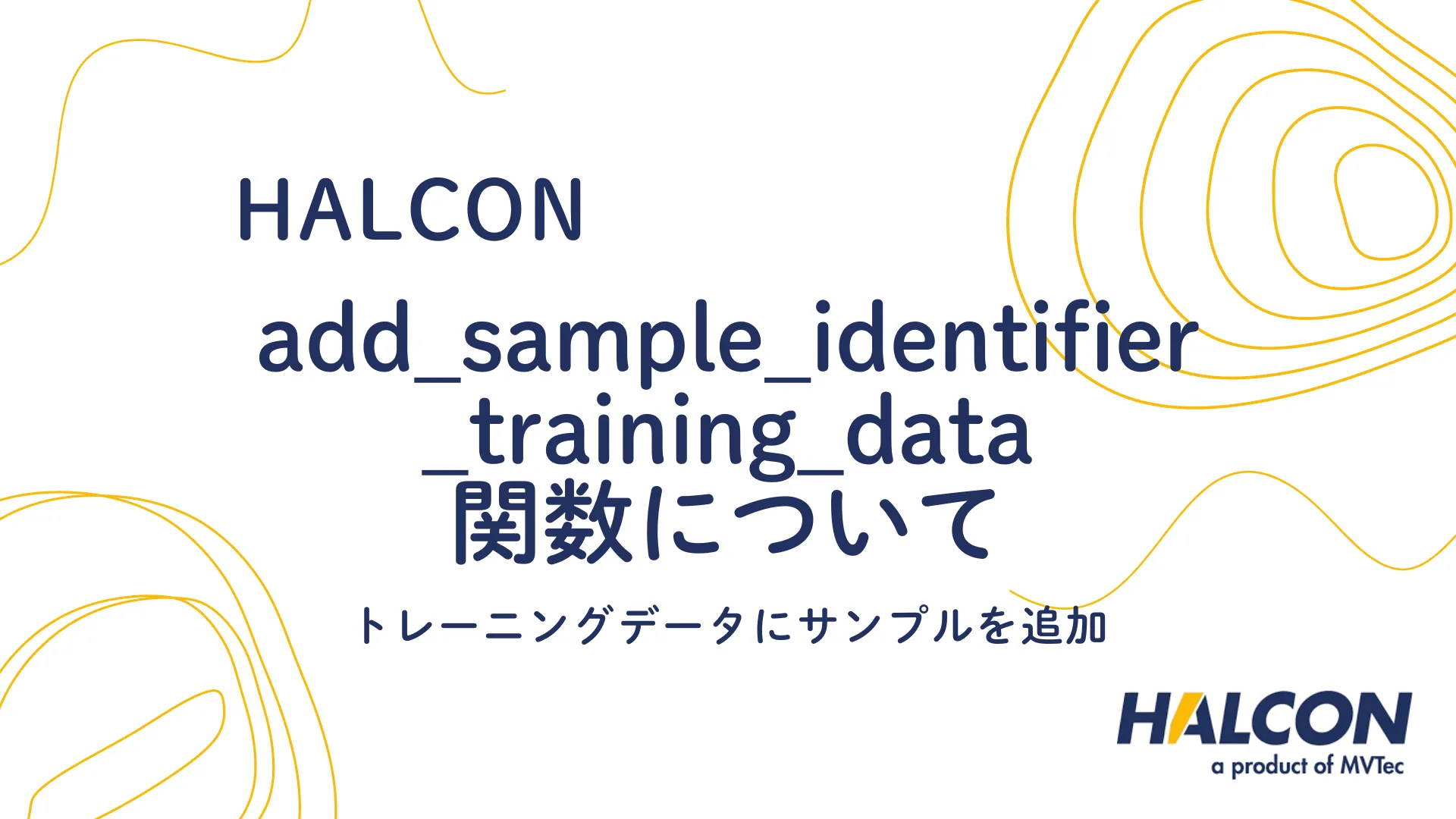 【HALCON】add_sample_identifier_training_data 関数について - トレーニングデータにサンプルを追加