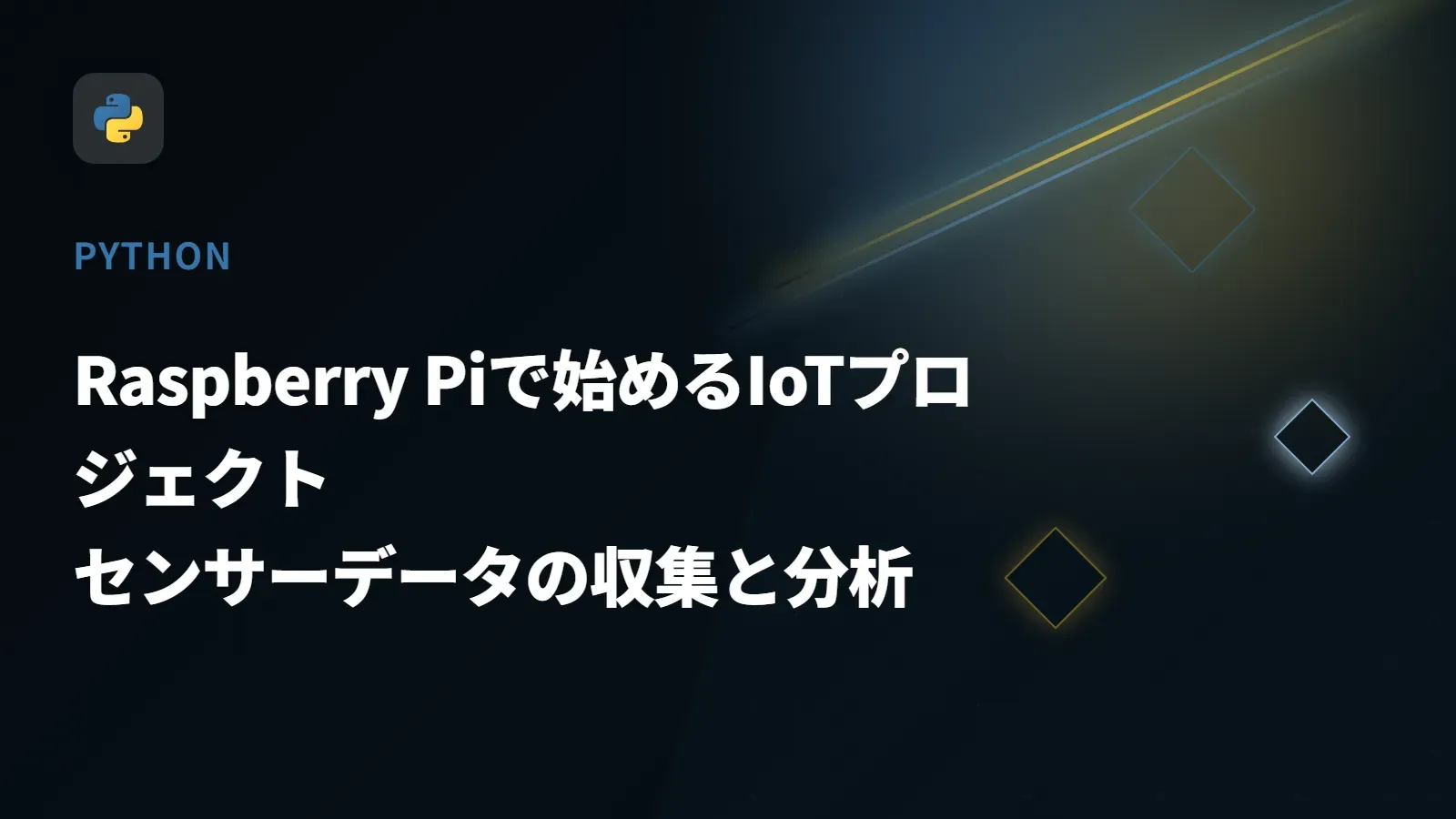【Python】Raspberry Piで始めるIoTプロジェクト - センサーデータの収集と分析