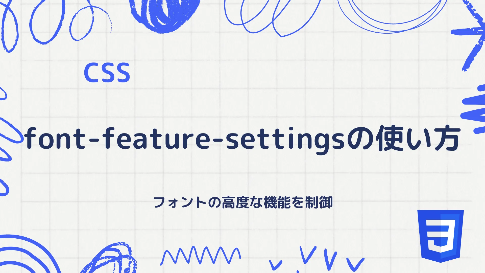 【CSS】font-feature-settingsの使い方 - フォントの高度な機能を制御