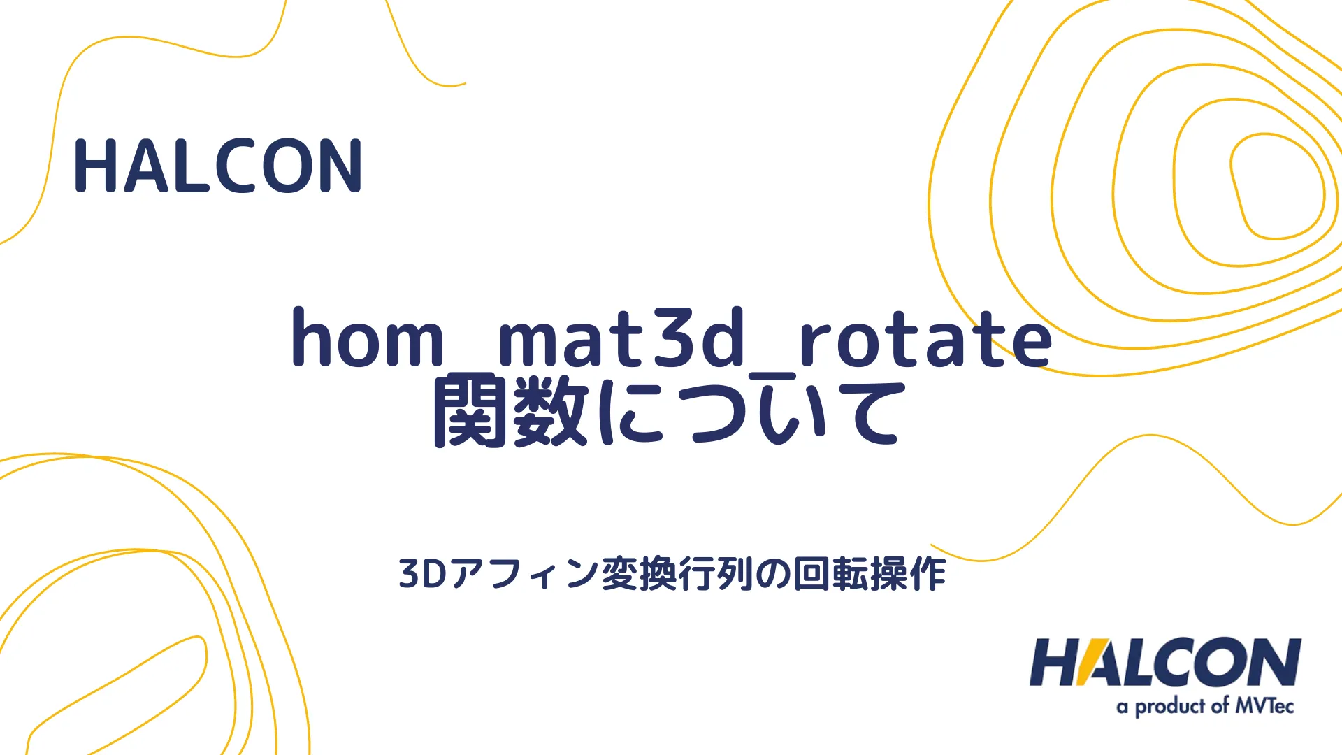 【HALCON】hom_mat3d_rotate 関数について - 3Dアフィン変換行列の回転操作