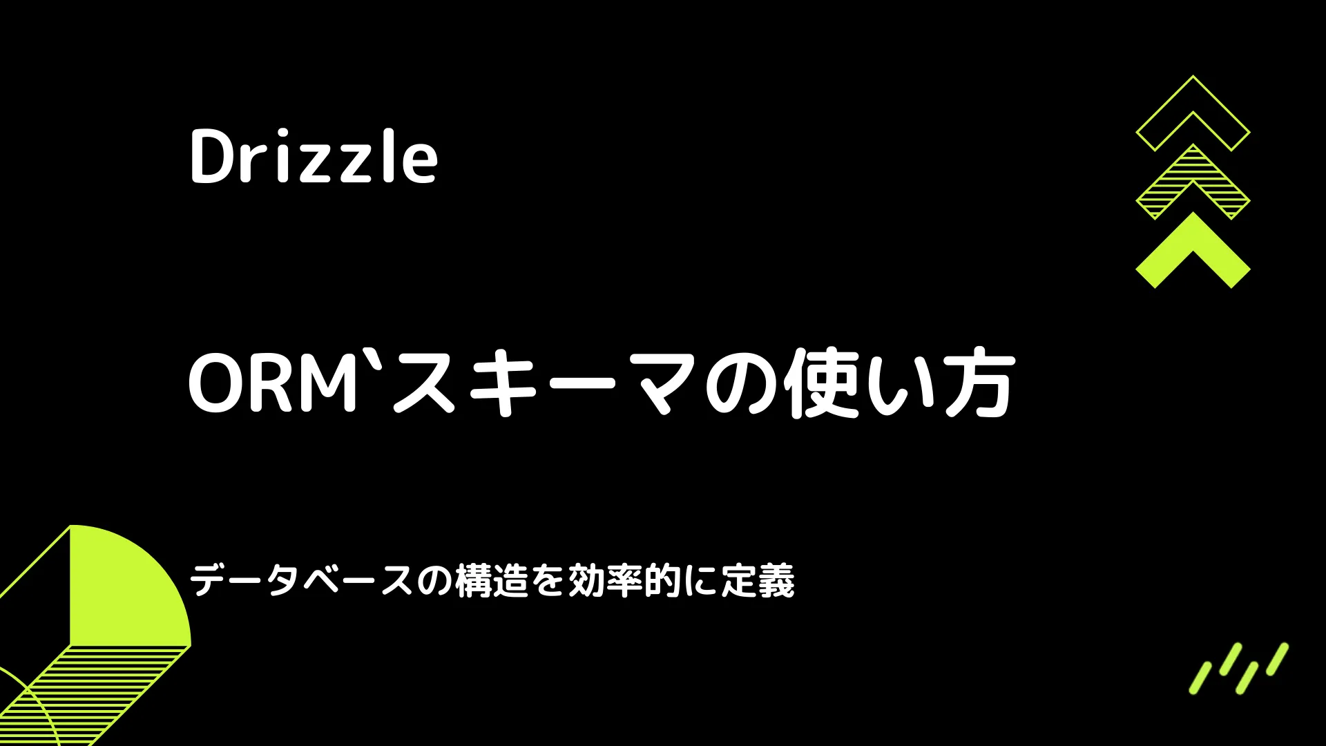 【Drizzle】スキーマの使い方 - データベースの構造を効率的に定義