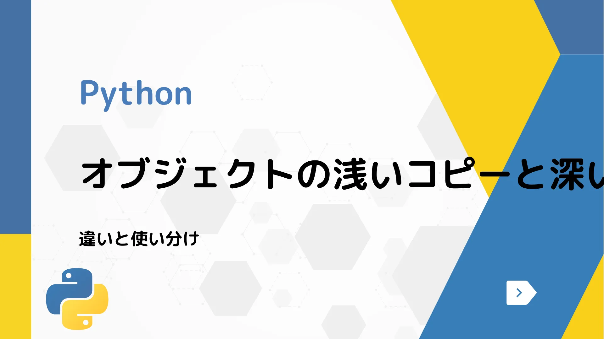 【Python】オブジェクトの浅いコピーと深いコピーについて - 違いと使い分け