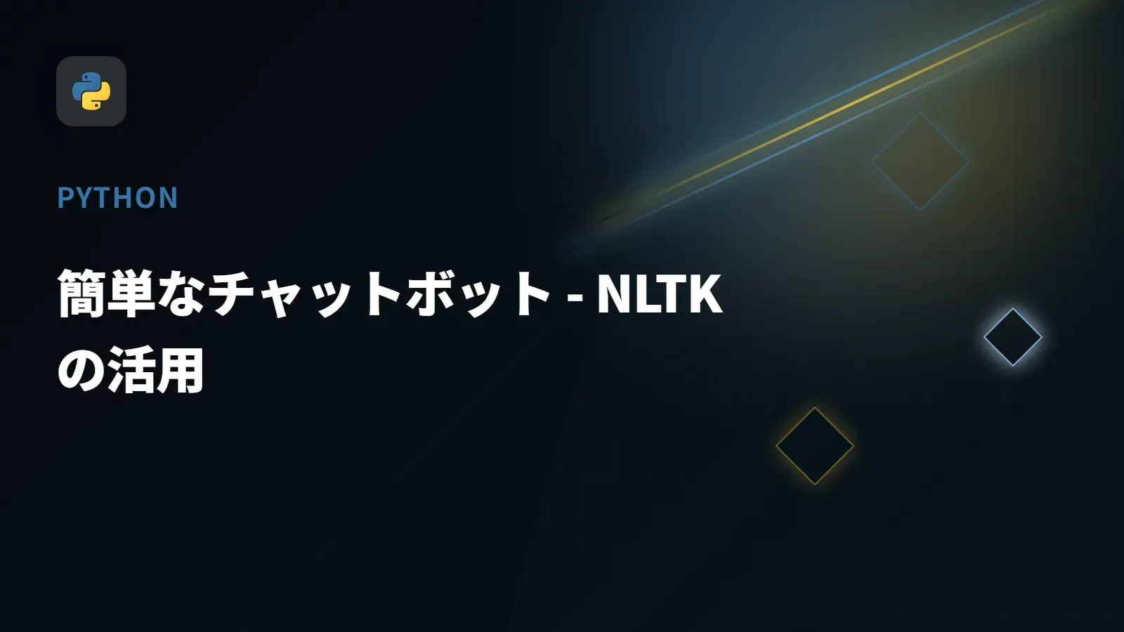 【Python】簡単なチャットボット - NLTKの活用