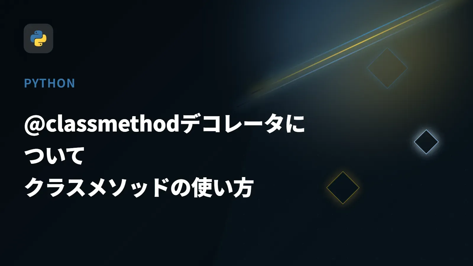 【Python】@classmethodデコレータについて - クラスメソッドの使い方