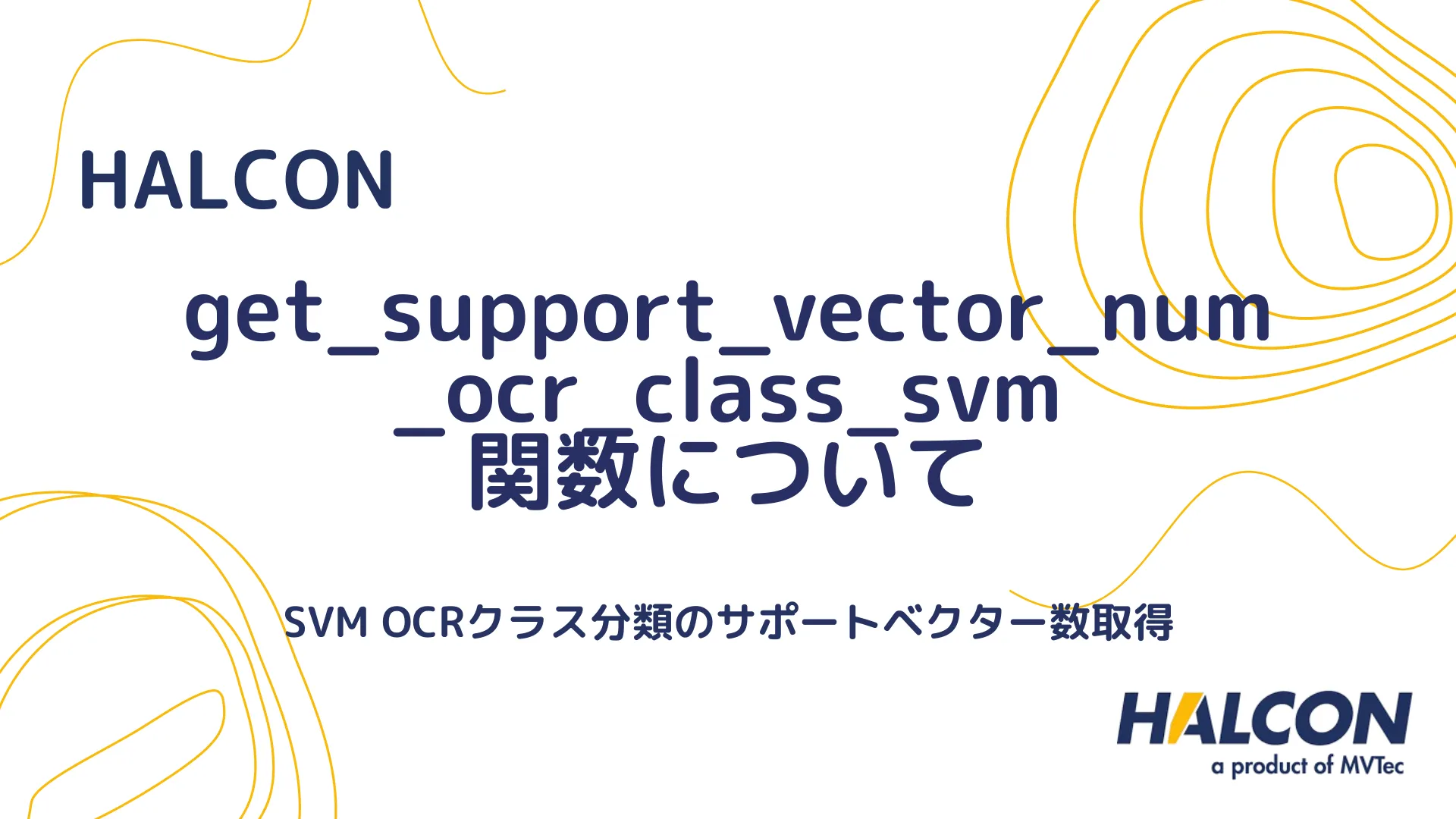 【HALCON】get_support_vector_num_ocr_class_svm 関数について - SVM OCRクラス分類のサポートベクター数取得