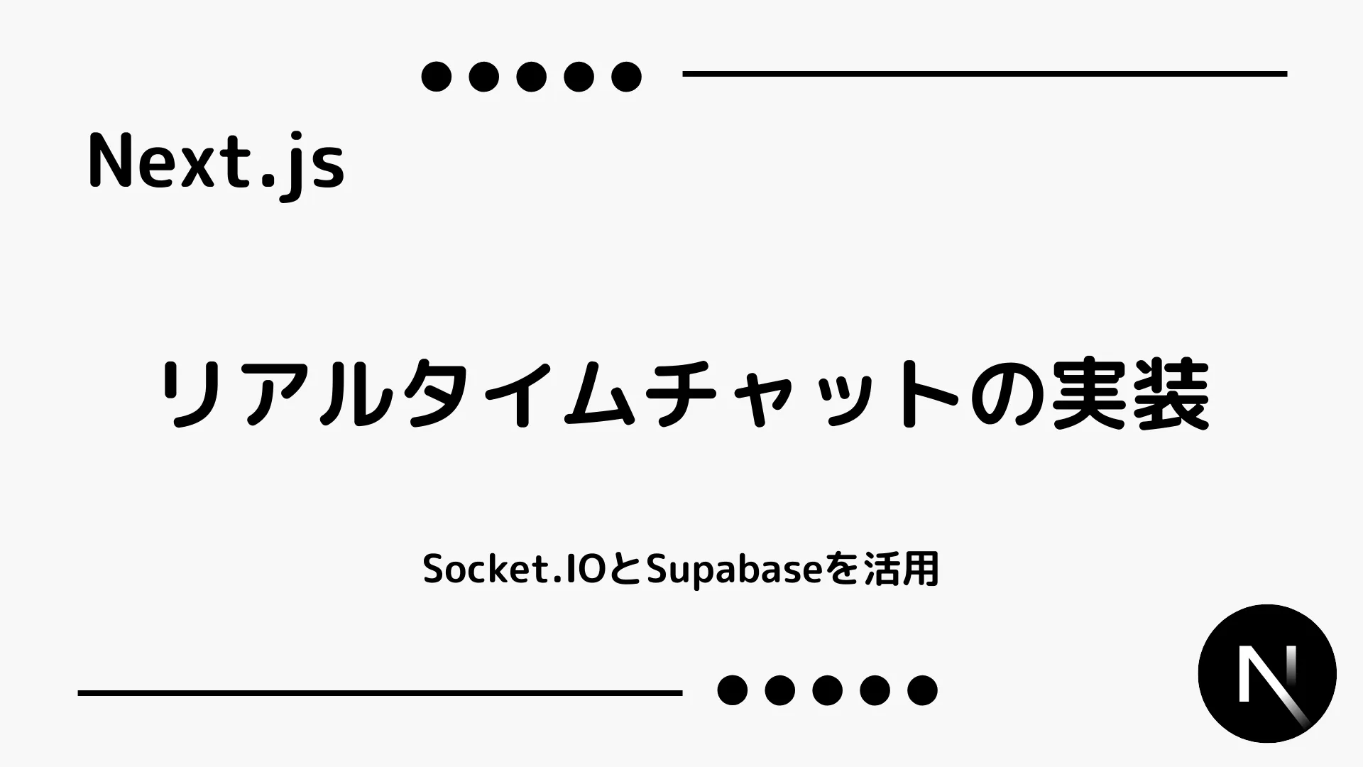 【Next.js】リアルタイムチャットの実装 - Socket.IOとSupabaseを活用