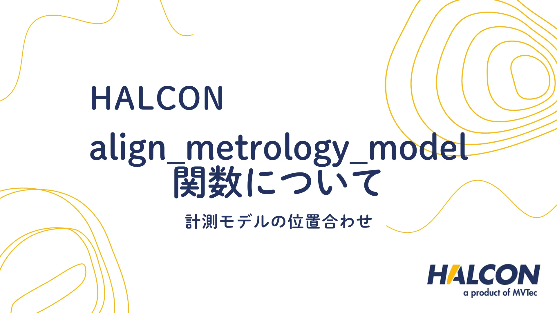 【HALCON】align_metrology_model 関数について - 計測モデルの位置合わせ