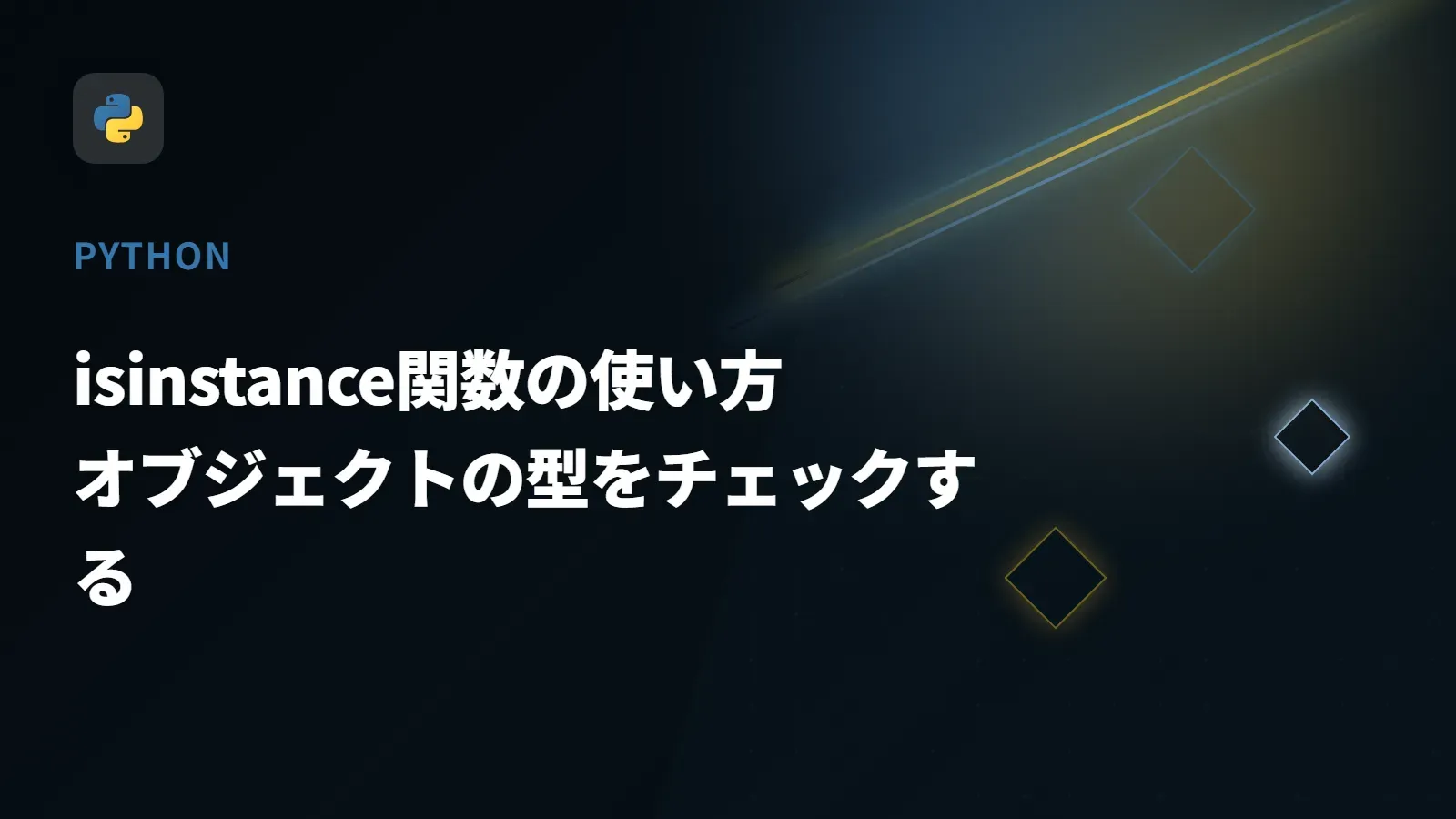 【Python】isinstance関数の使い方 - オブジェクトの型をチェックする