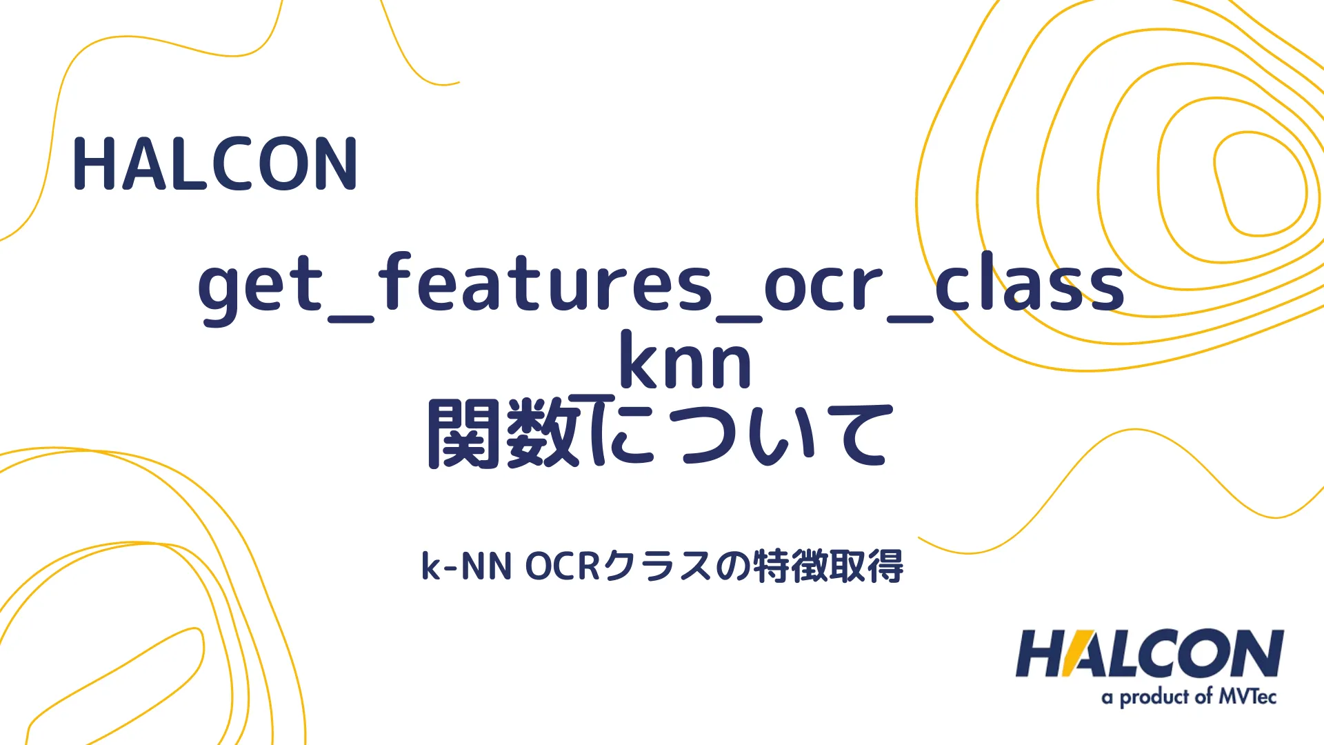 【HALCON】get_features_ocr_class_knn 関数について - k-NN OCRクラスの特徴取得