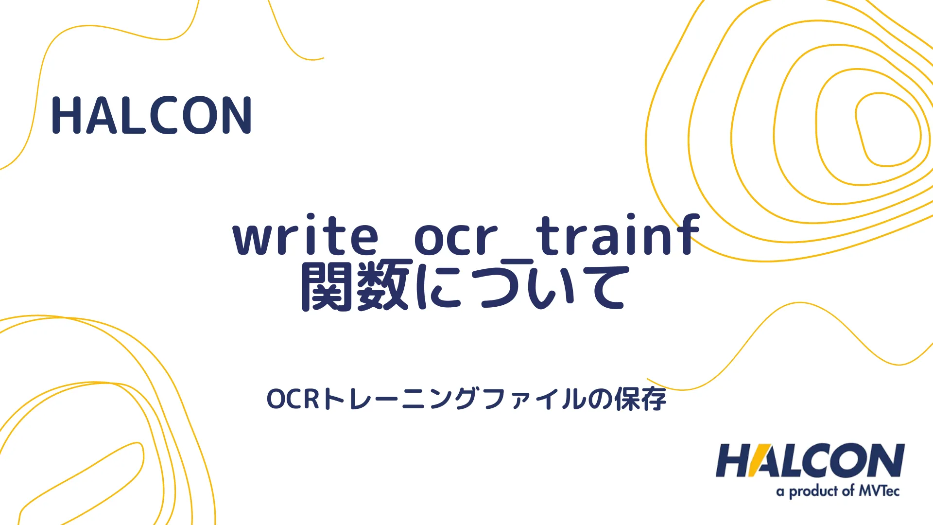 【HALCON】write_ocr_trainf 関数について - OCRトレーニングファイルの保存