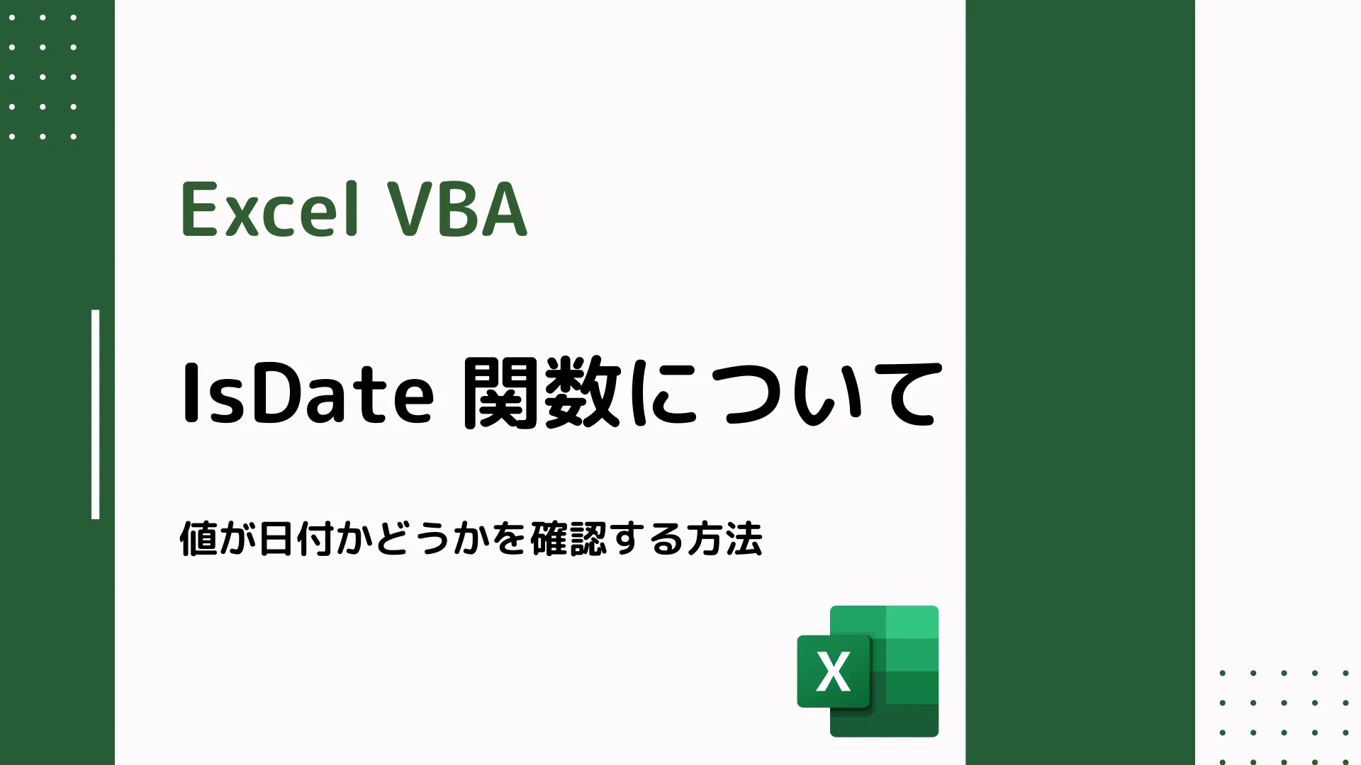 【Excel VBA】IsDate 関数について - 値が日付かどうかを確認する方法