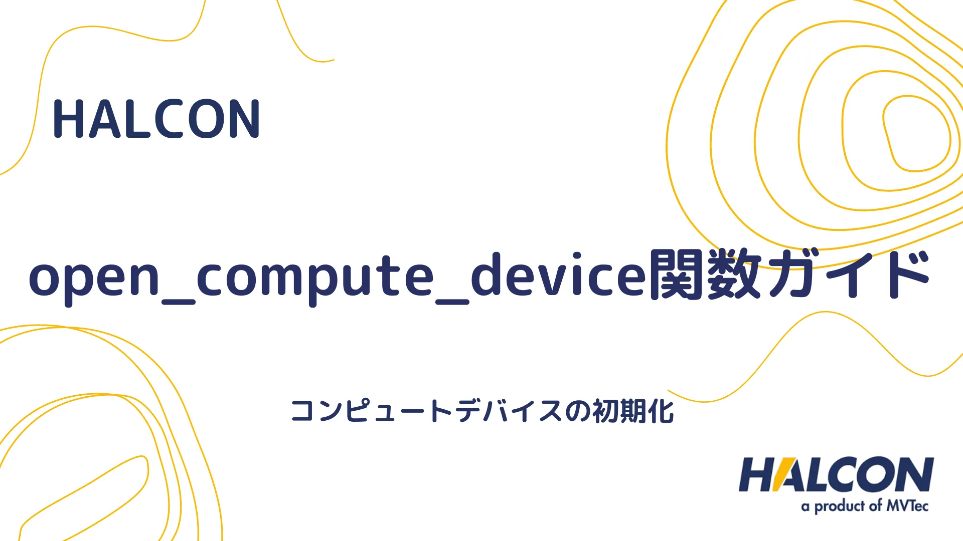 【HALCON】open_compute_device関数ガイド - コンピュートデバイスの初期化