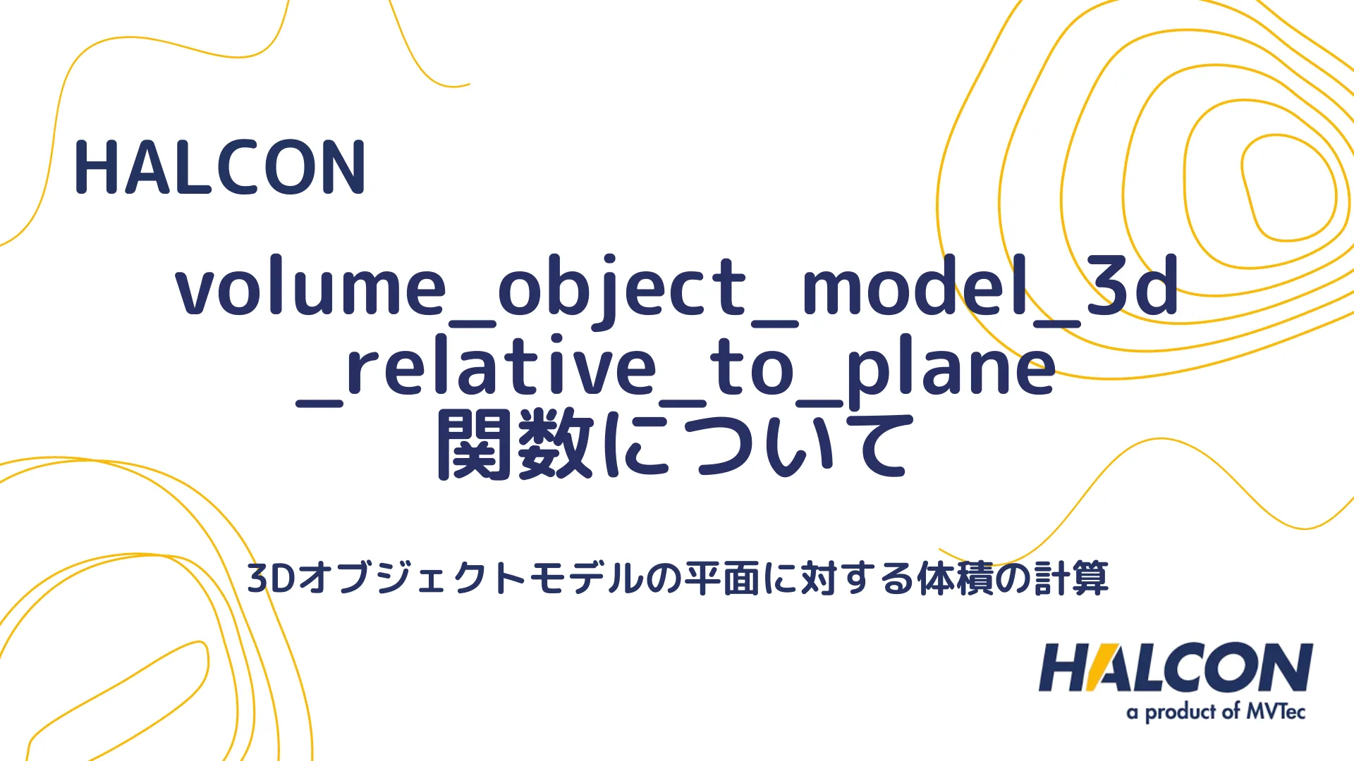 【HALCON】volume_object_model_3d_relative_to_plane 関数について - 3Dオブジェクトモデルの平面に対する体積の計算