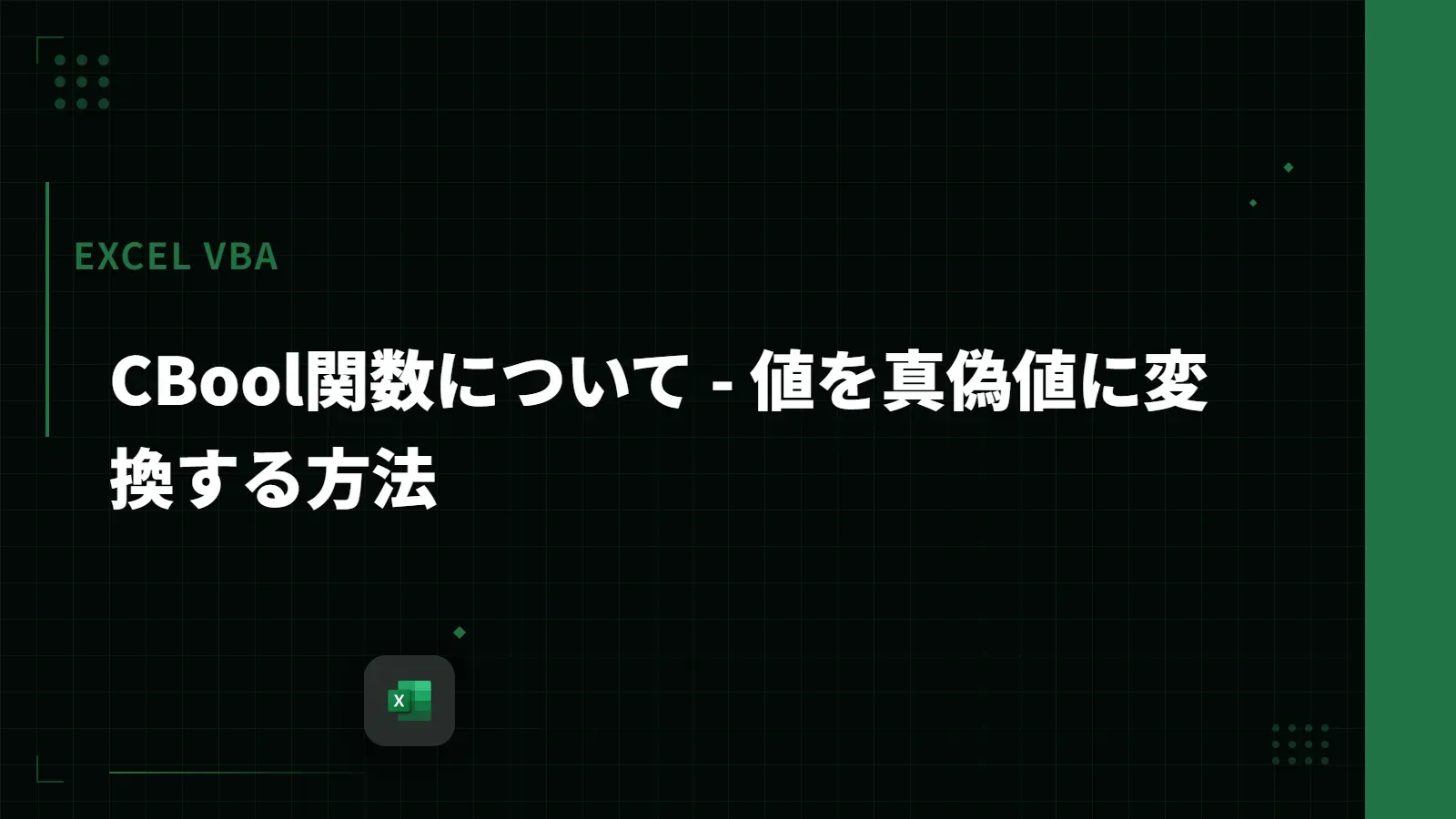 【Excel VBA】CBool関数について - 値を真偽値に変換する方法