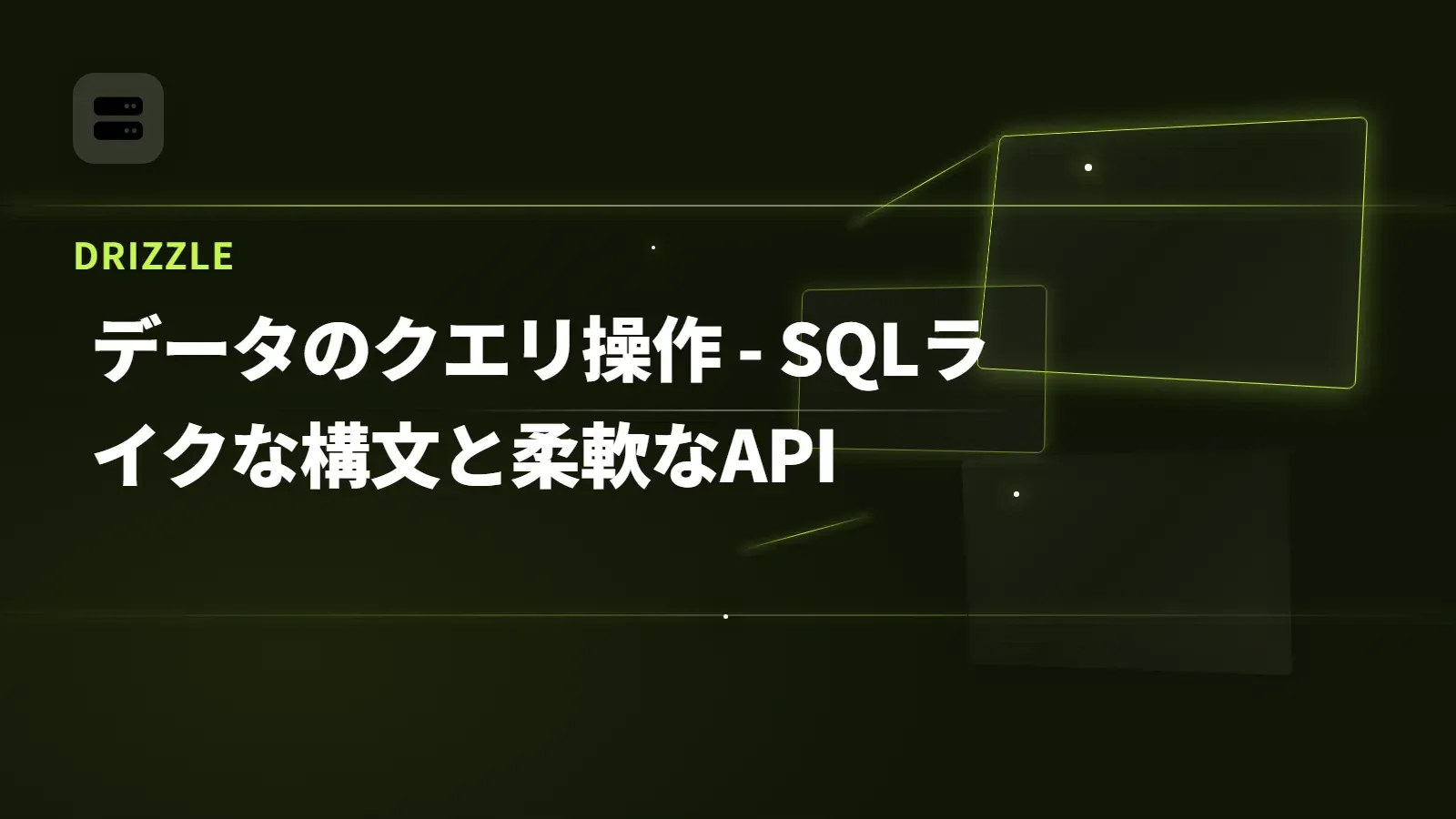 【Drizzle】データのクエリ操作 - SQLライクな構文と柔軟なAPI