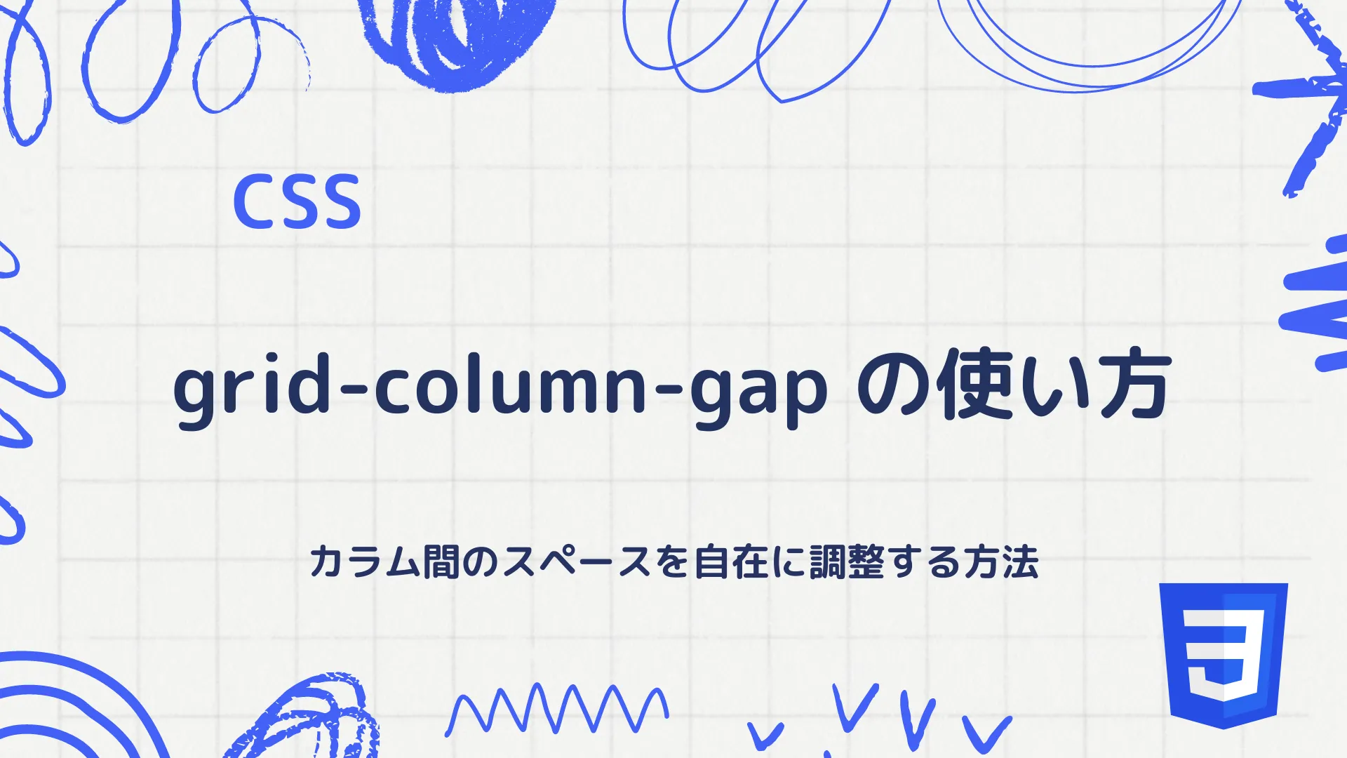 【CSS】grid-column-gapプロパティの使い方 - カラム間のスペースを自在に調整する方法