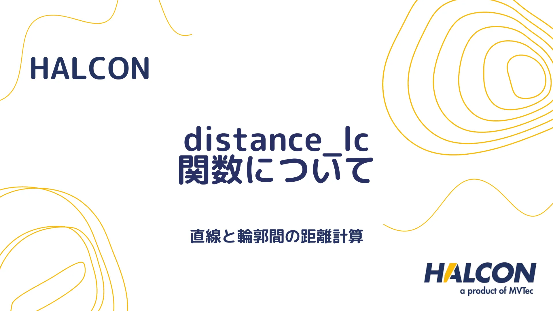 【HALCON】distance_lc 関数について - 直線と輪郭間の距離計算