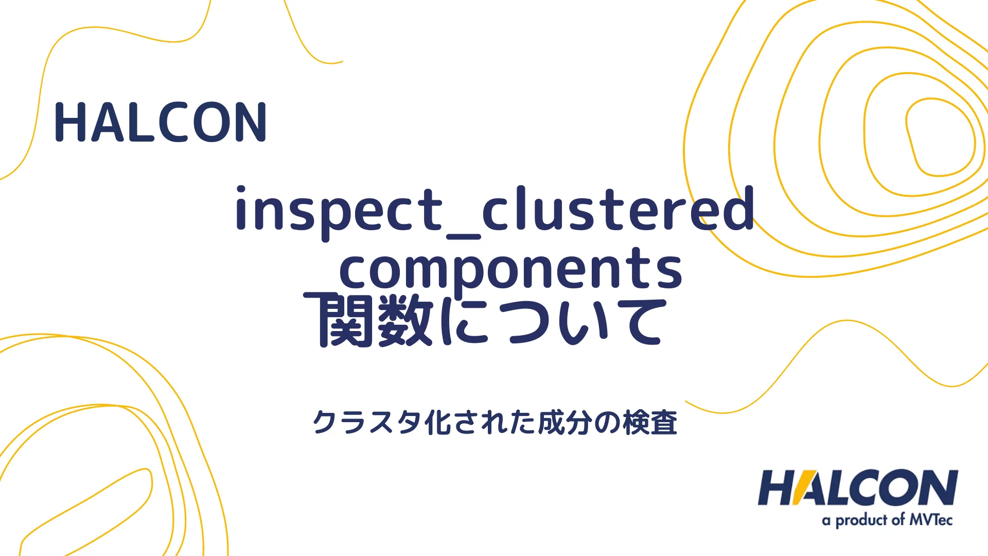 【HALCON】inspect_clustered_components 関数について - クラスタ化された成分の検査