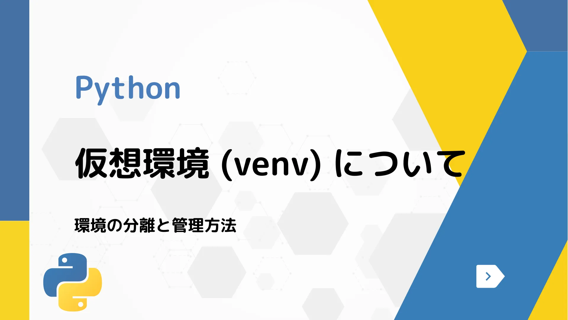 【Python】仮想環境 (venv) について - 環境の分離と管理方法