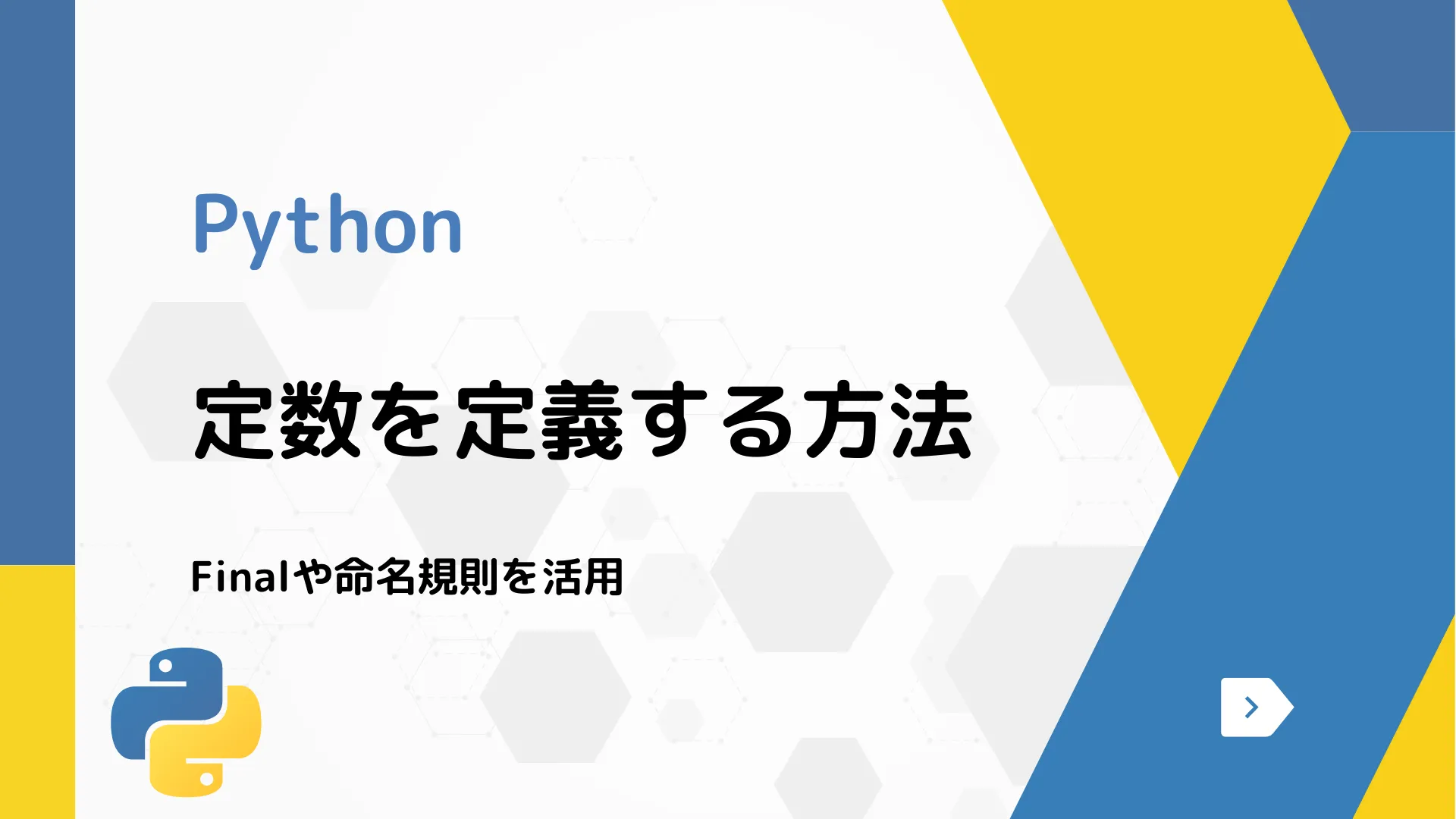 【Python】定数を定義する方法 - Finalや命名規則を活用