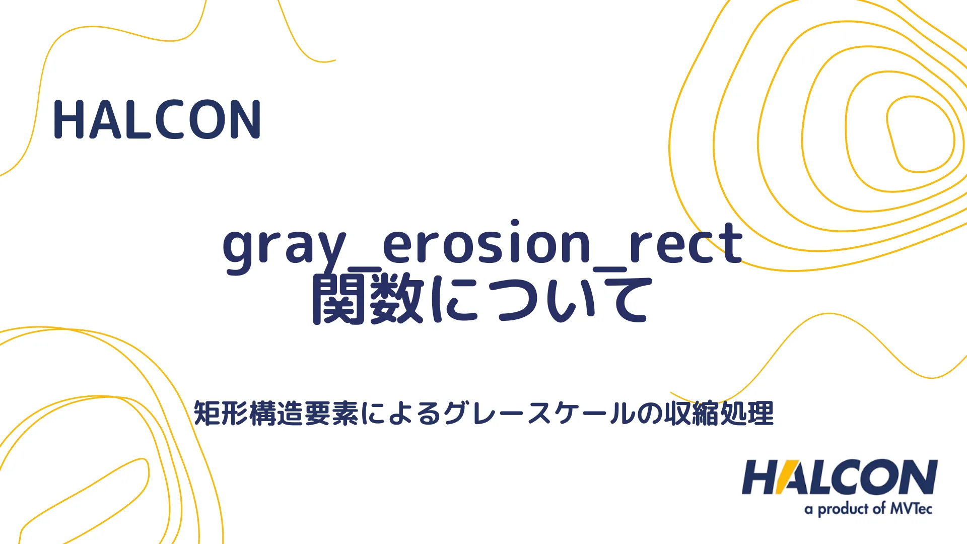 【HALCON】gray_erosion_rect 関数について - 矩形構造要素によるグレースケールの収縮処理