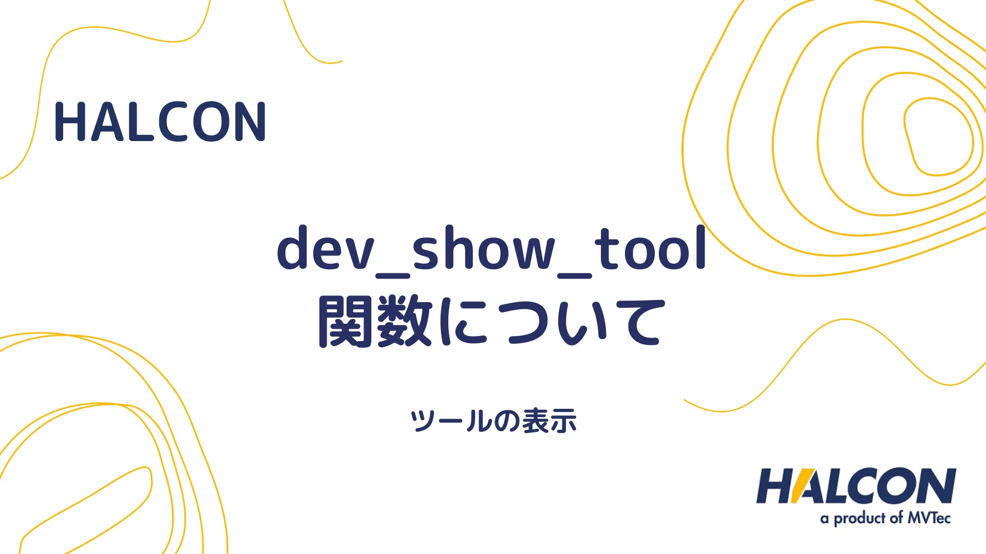 【HALCON】dev_show_tool 関数について - ツールの表示