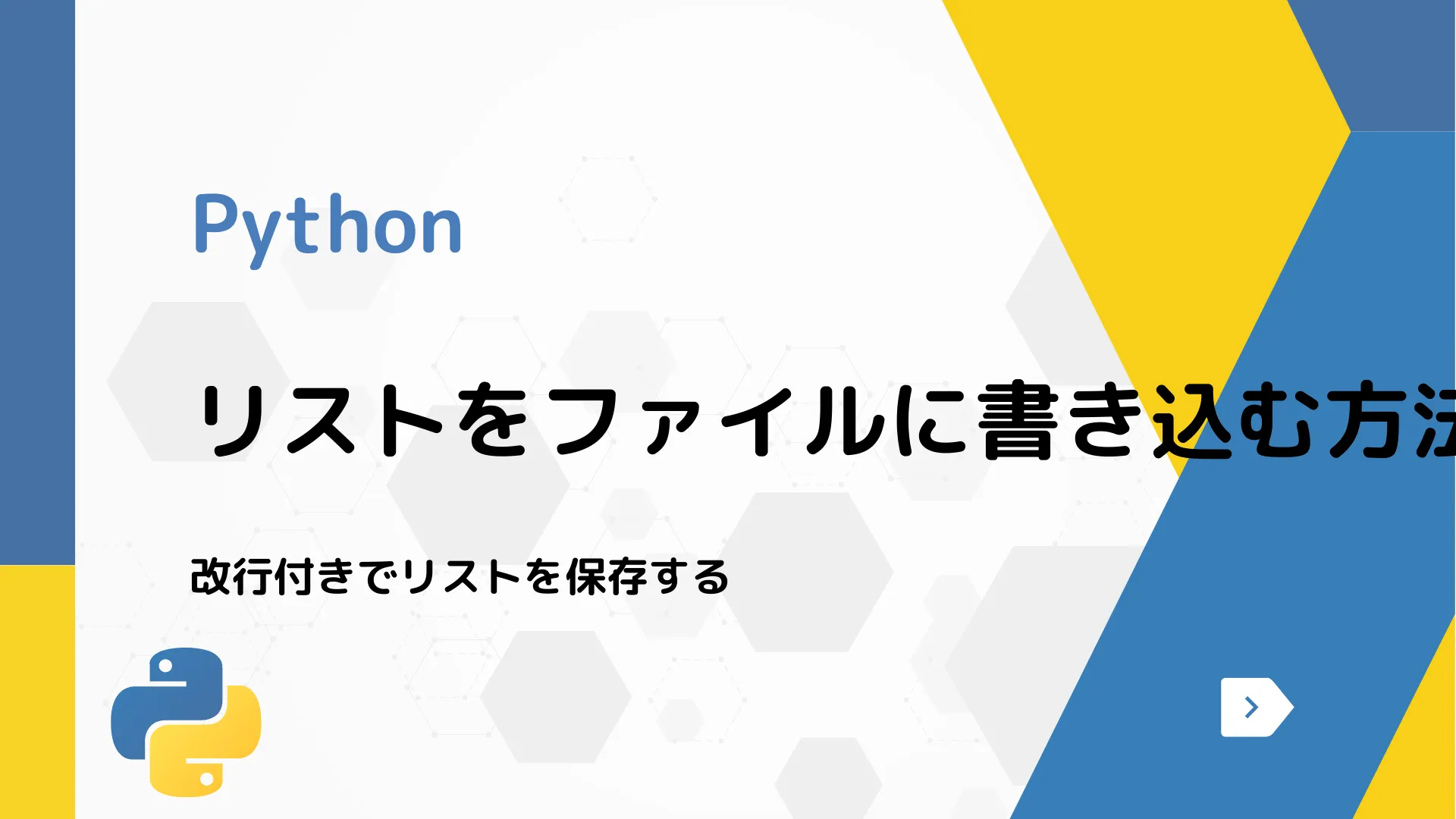 【Python】リストをファイルに書き込む方法 - 改行付きでリストを保存する