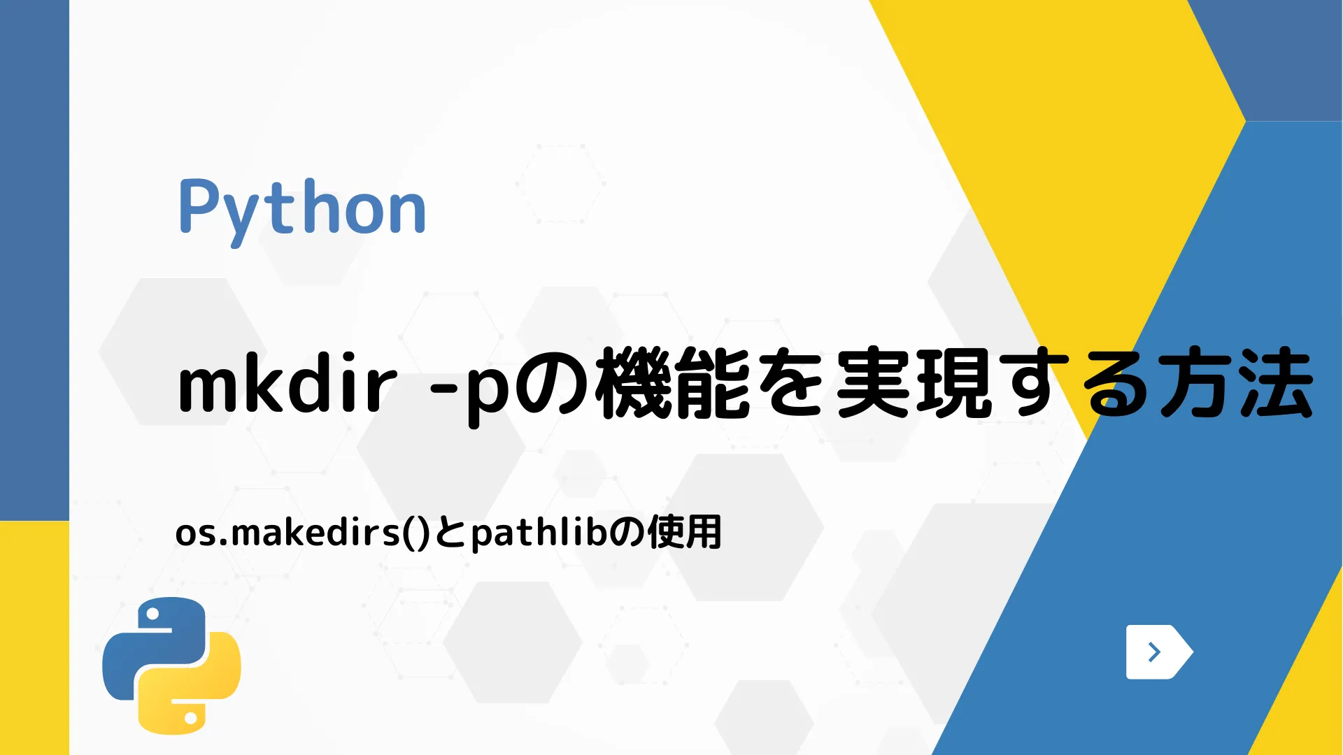 【Python】mkdir -pの機能を実現する方法 - os.makedirs()とpathlibの使用