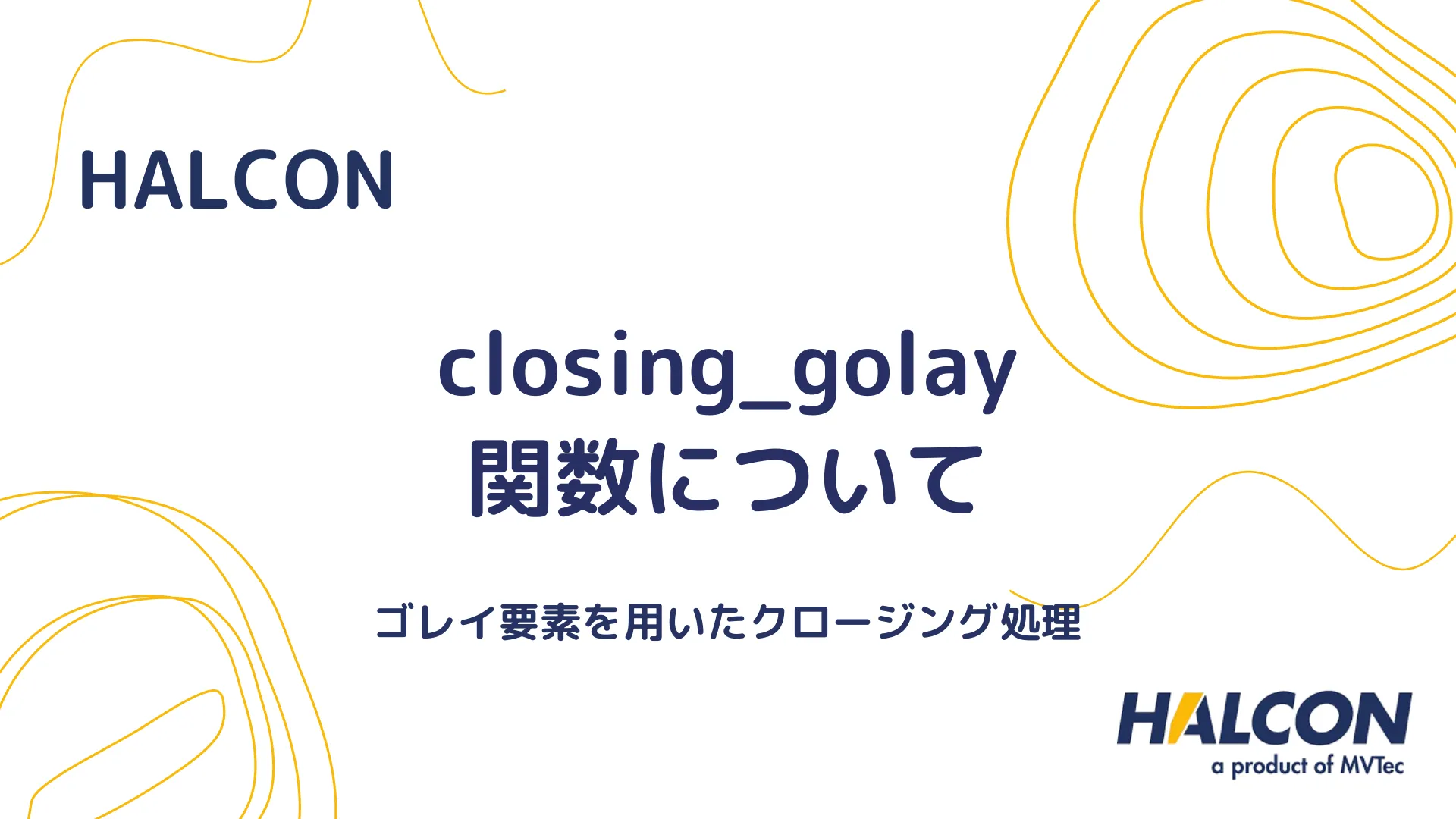 【HALCON】closing_golay 関数について - ゴレイ要素を用いたクロージング処理