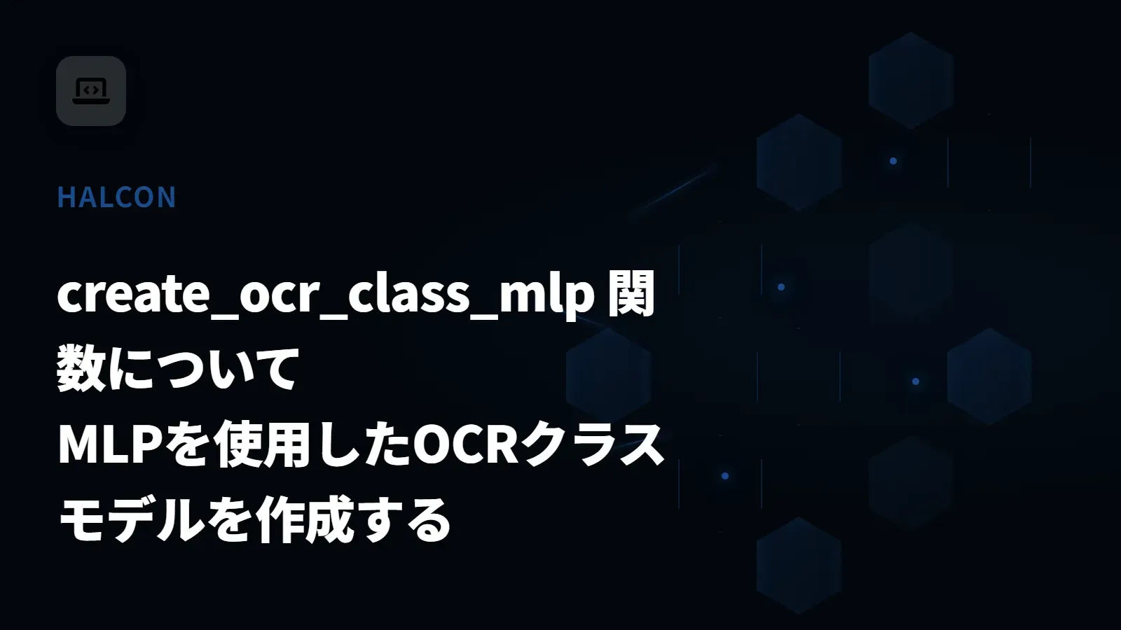 【HALCON】create_ocr_class_mlp 関数について - MLPを使用したOCRクラスモデルを作成する