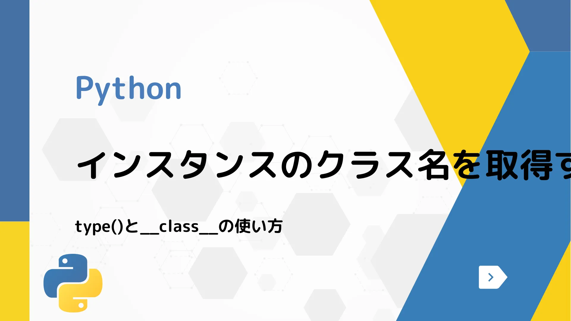 【Python】インスタンスのクラス名を取得する方法 - type()と__class__の使い方