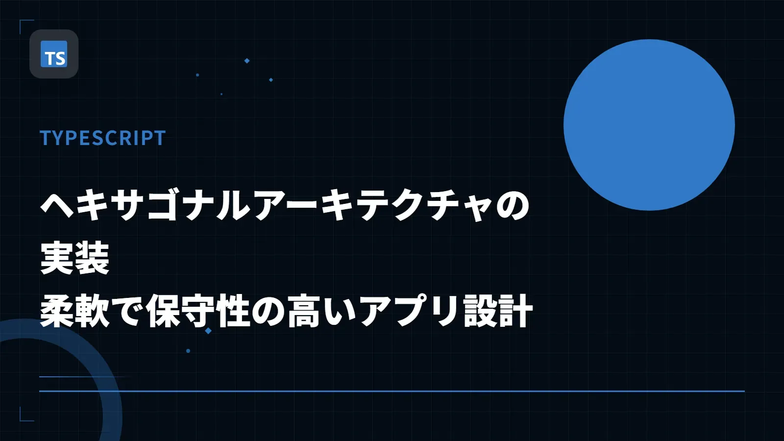 【TypeScript】ヘキサゴナルアーキテクチャの実装 - 柔軟で保守性の高いアプリ設計