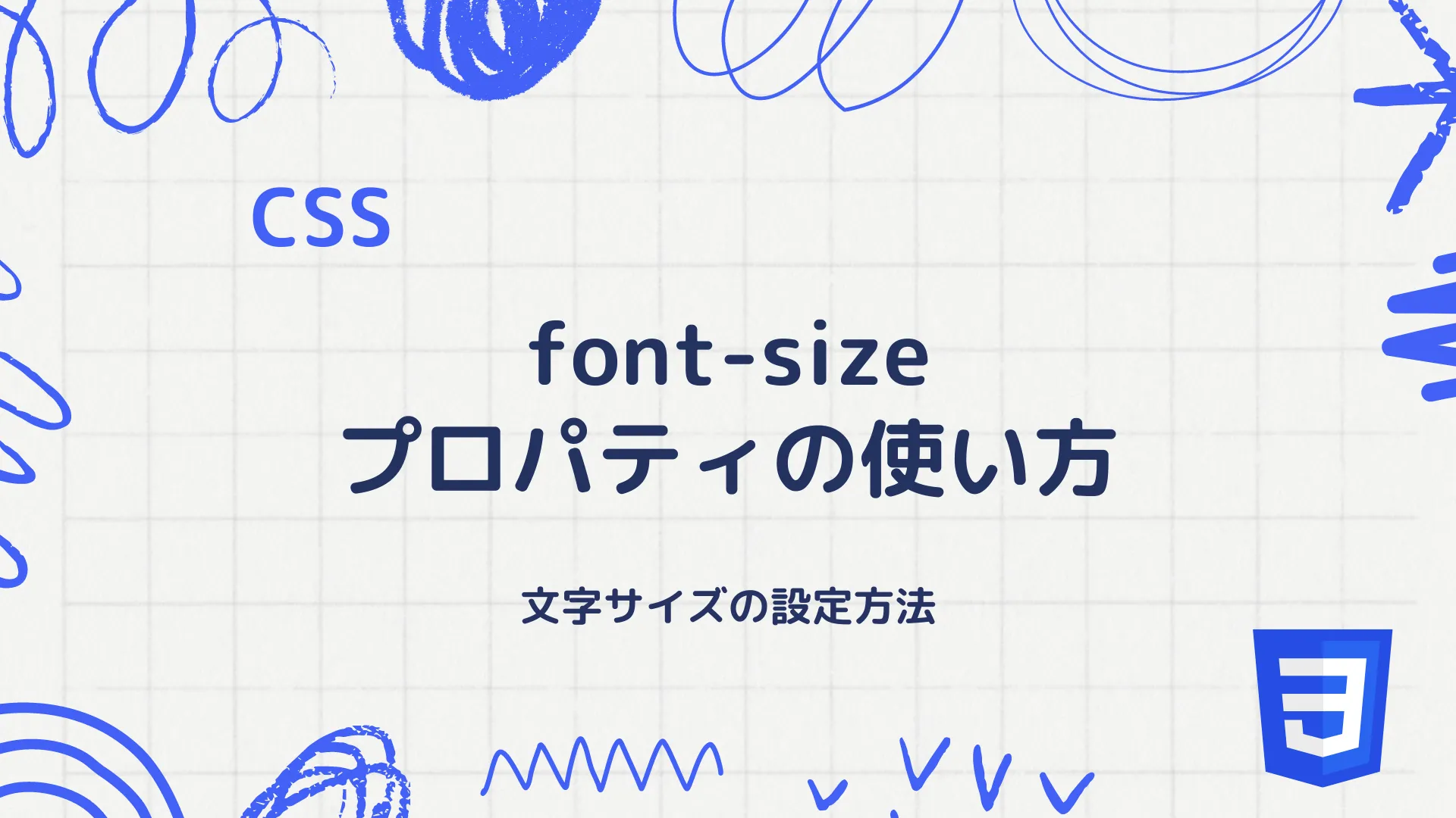 【CSS】font-sizeプロパティの使い方 - 文字サイズの設定方法