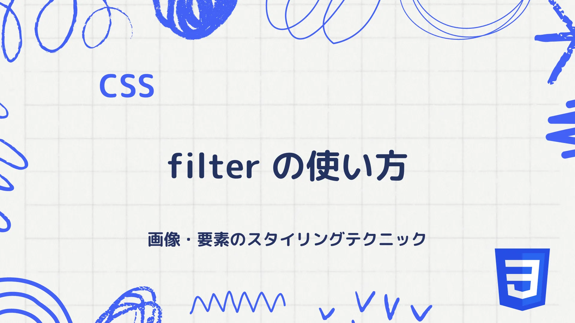 【CSS】filterプロパティの使い方 - 画像・要素のスタイリングテクニック