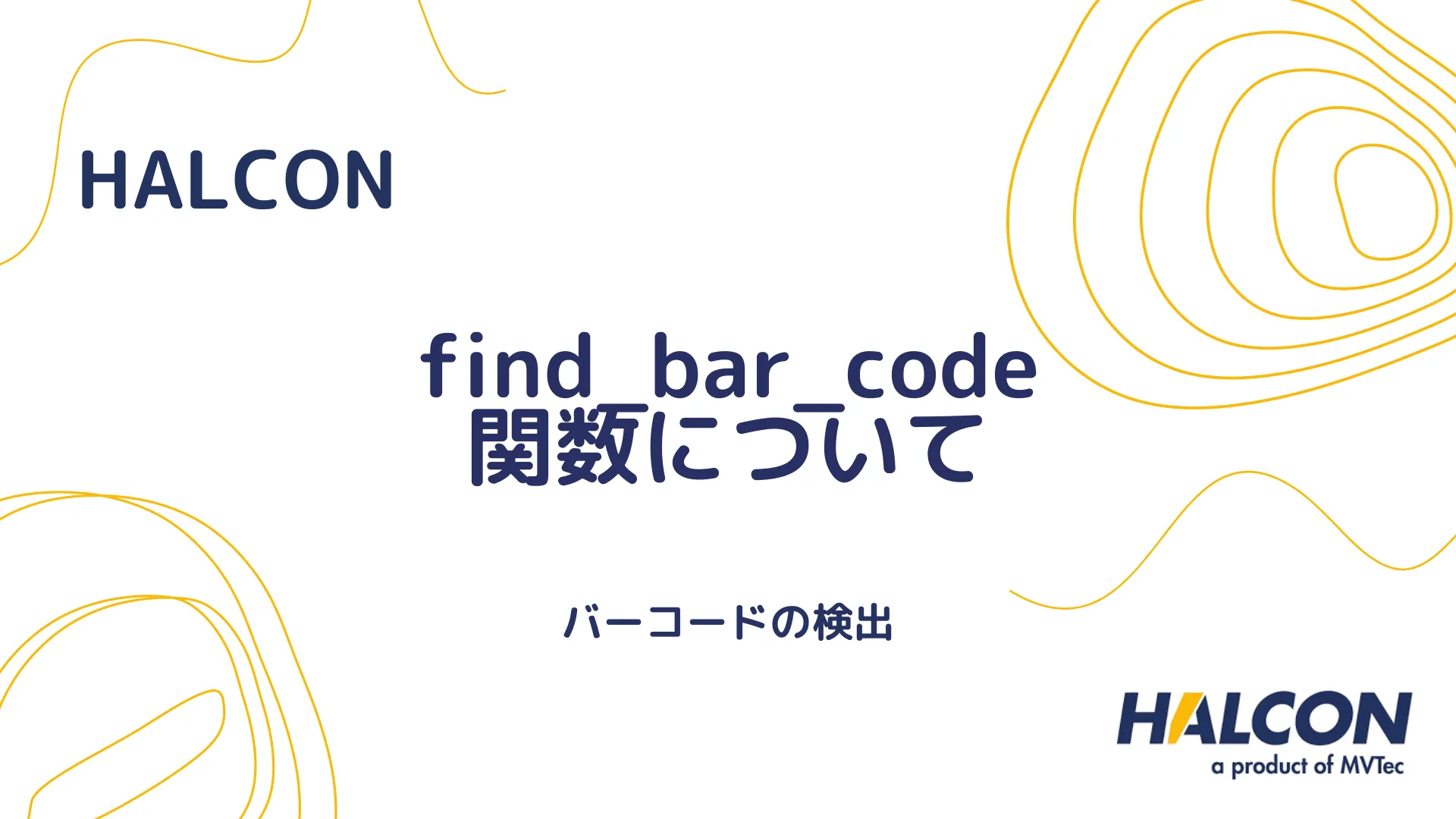 【HALCON】find_bar_code 関数について - バーコードの検出