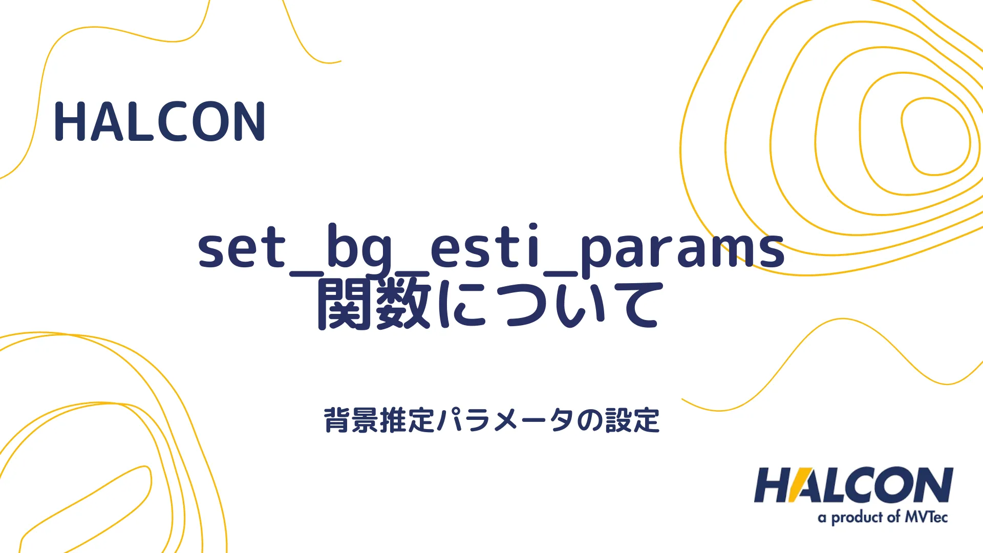 【HALCON】set_bg_esti_params 関数について - 背景推定パラメータの設定