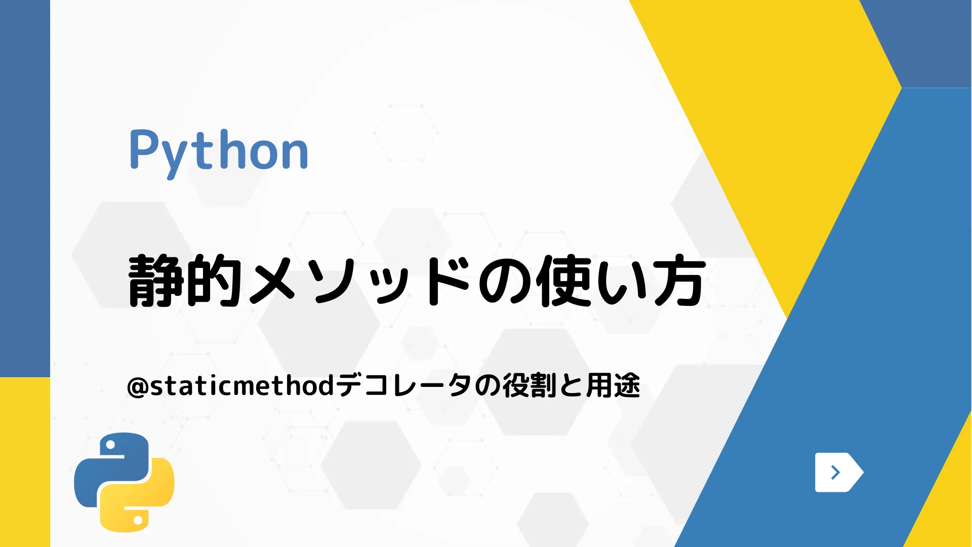 【Python】静的メソッドの使い方 - @staticmethodデコレータの役割と用途