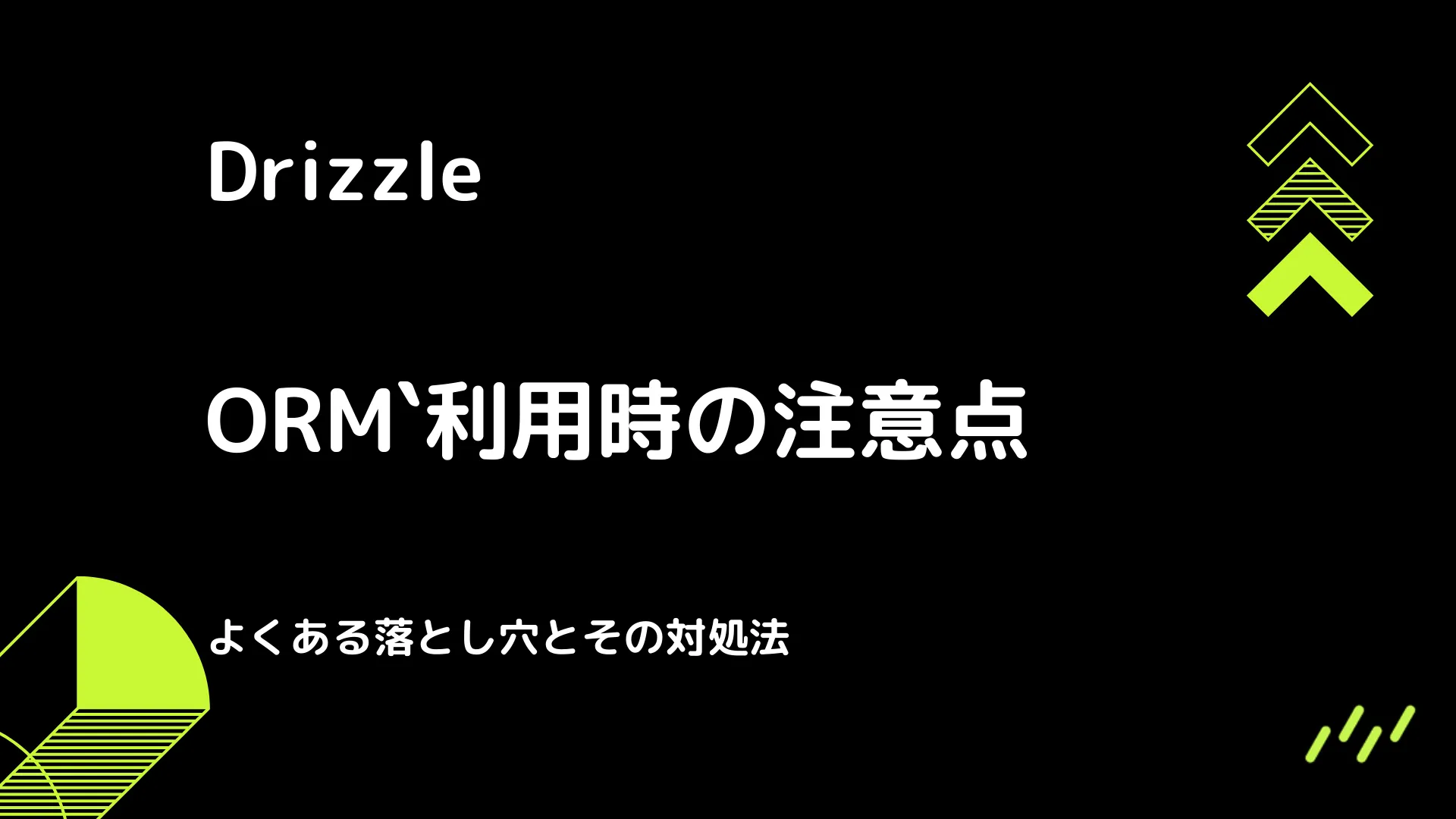 【Drizzle】利用時の注意点 - よくある落とし穴とその対処法