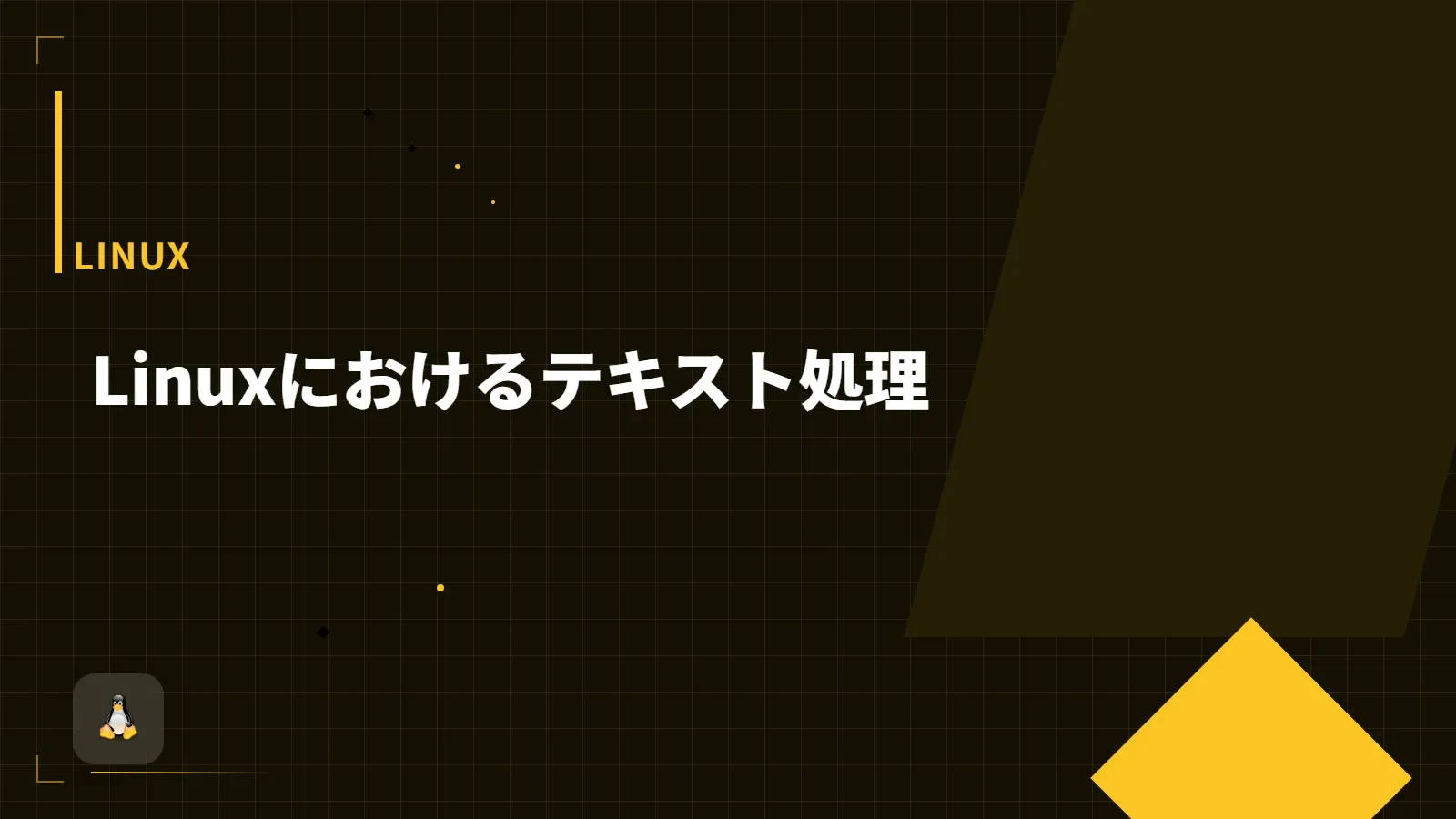 【Linux】Linuxにおけるテキスト処理