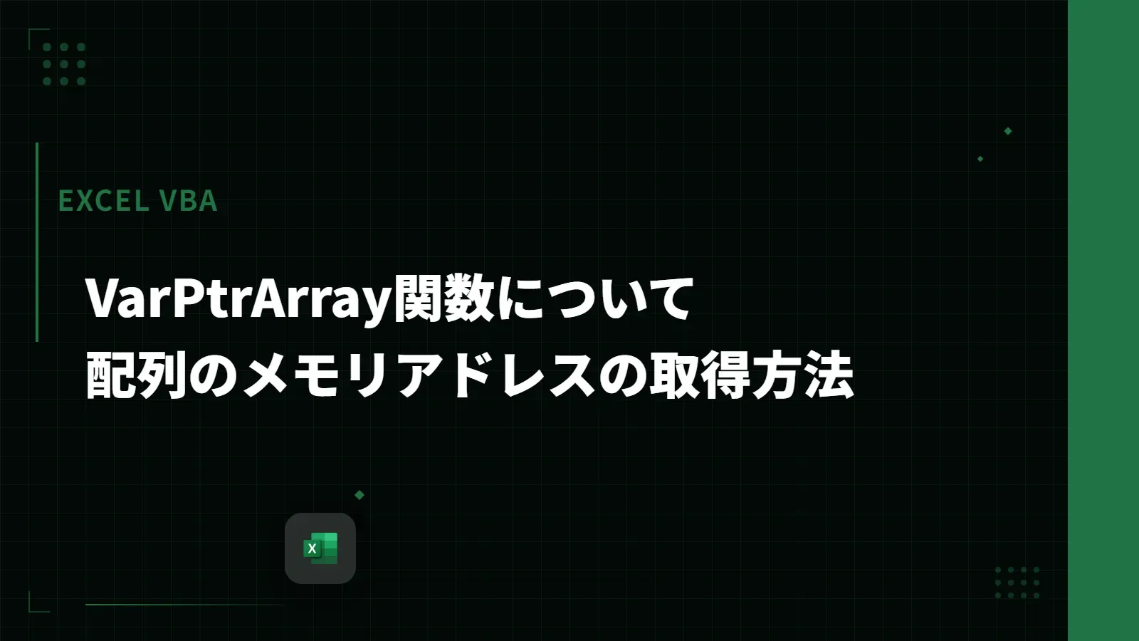 【Excel VBA】VarPtrArray関数について - 配列のメモリアドレスの取得方法