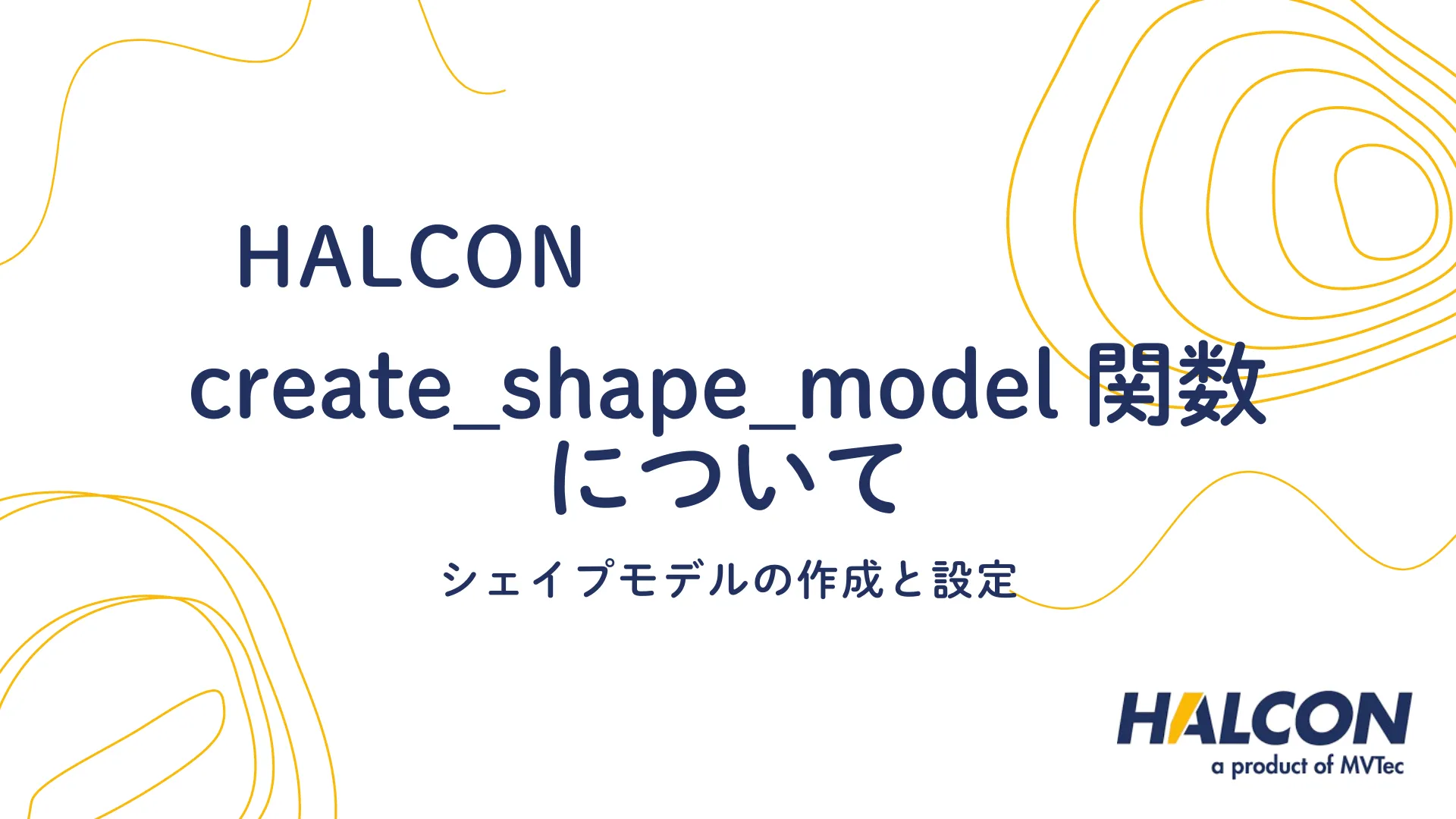 【HALCON】create_shape_model 関数について - シェイプモデルの作成と設定