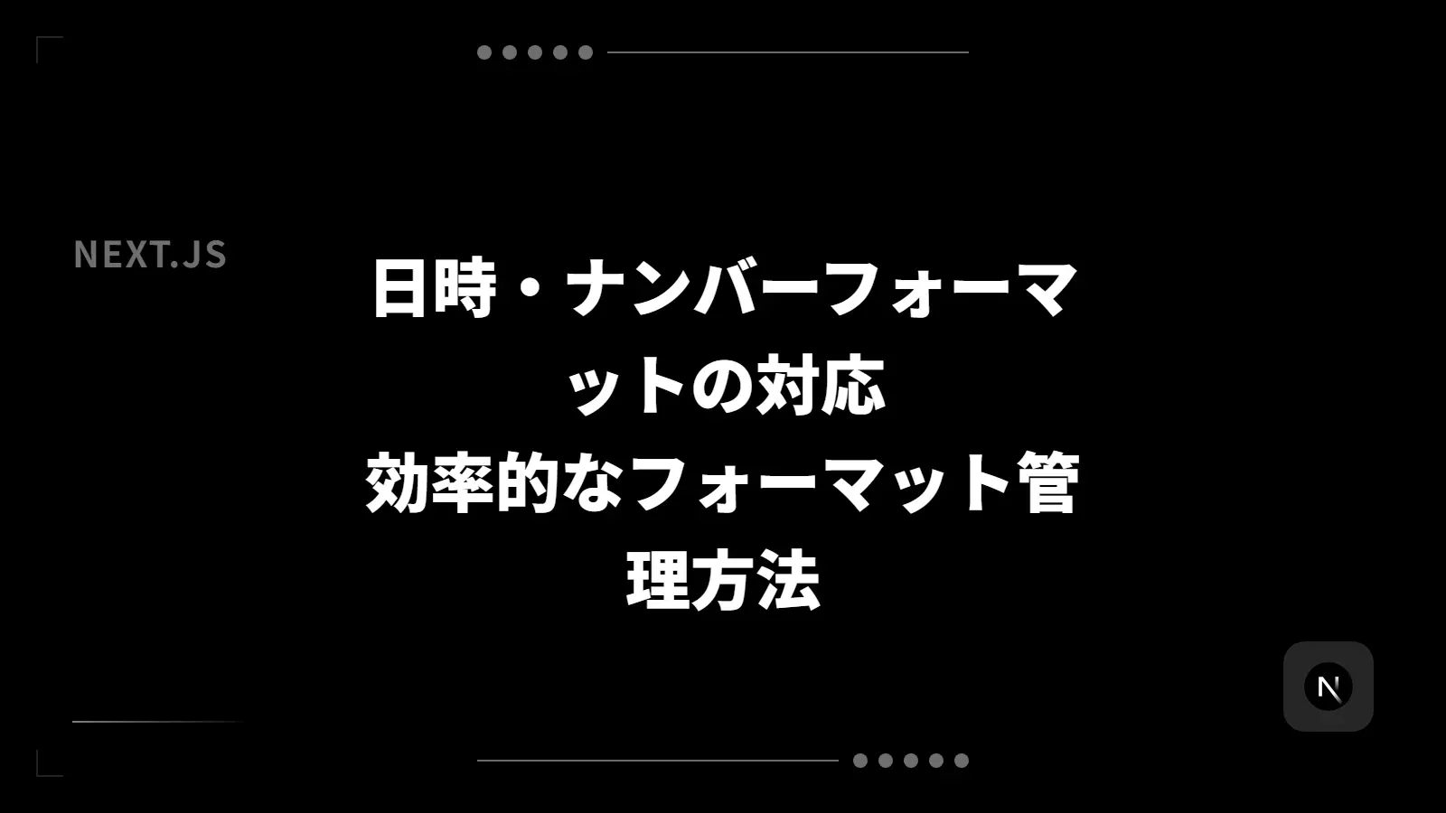 【Next.js】日時・ナンバーフォーマットの対応 - 効率的なフォーマット管理方法