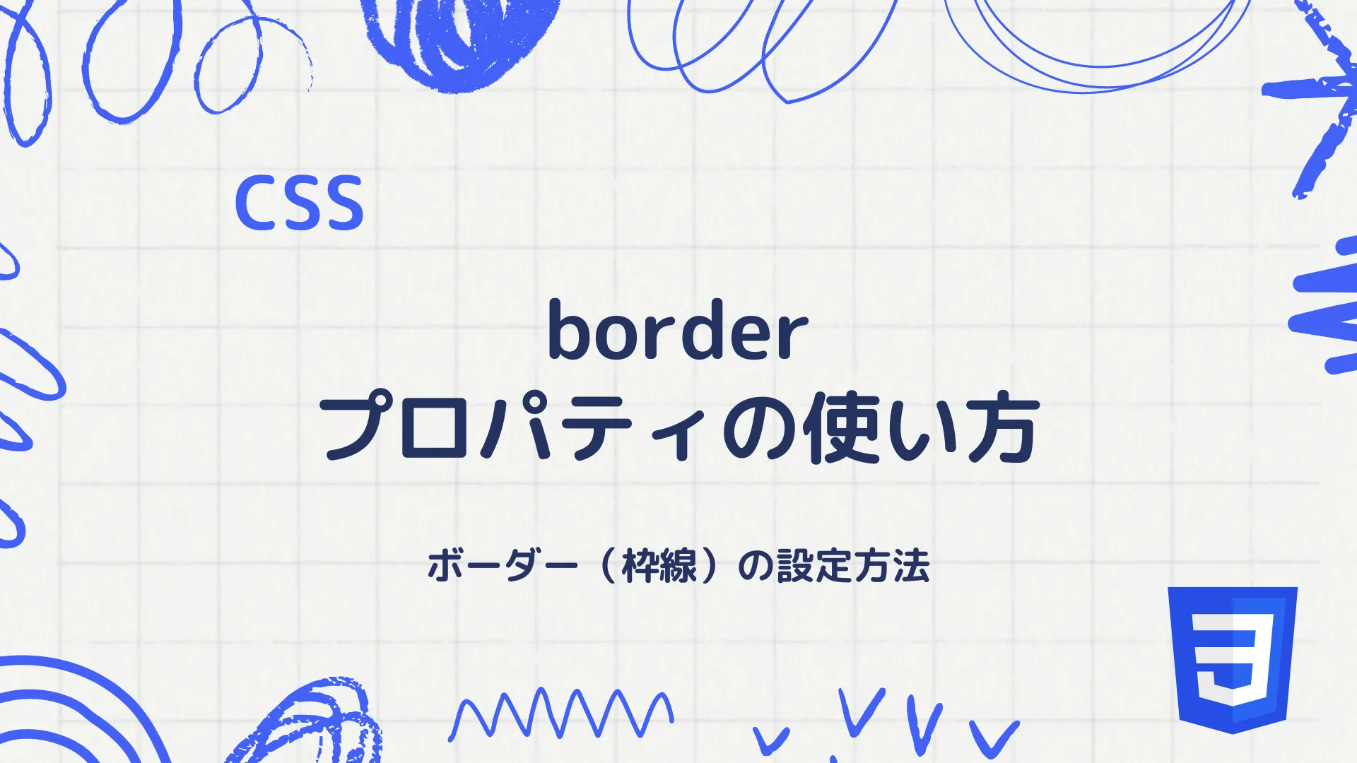 【CSS】border プロパティの使い方 - ボーダー（枠線）の設定方法