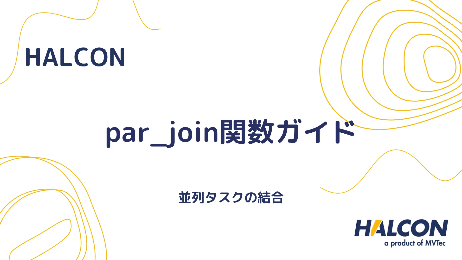 【HALCON】par_join関数ガイド - 並列タスクの結合