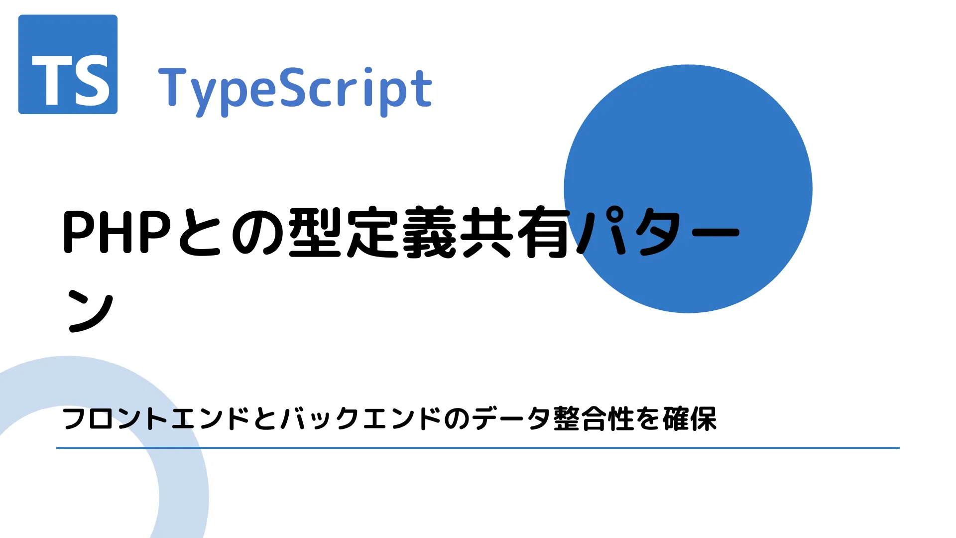 【TypeScript】PHPとの型定義共有パターン - フロントエンドとバックエンドのデータ整合性を確保