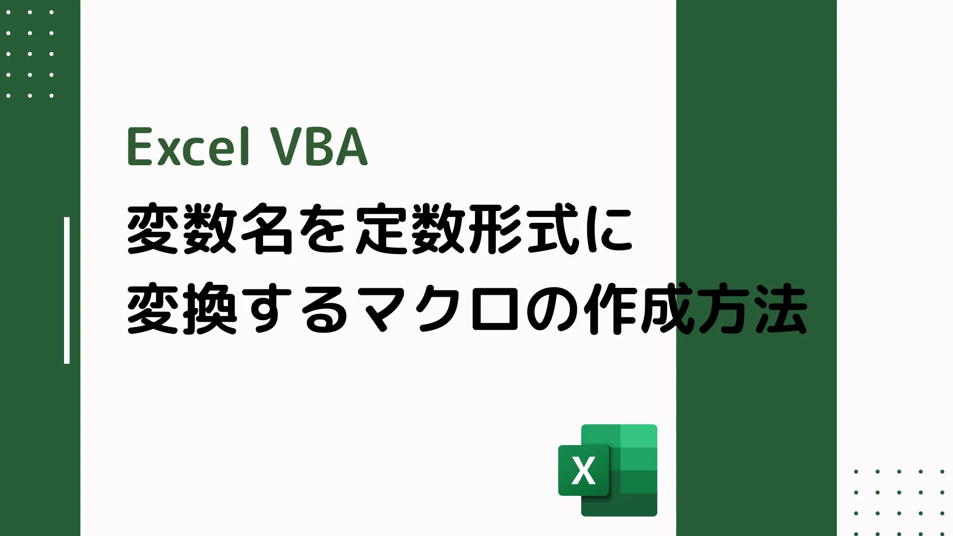 【Excel VBA】変数名を定数形式に変換するマクロの作成方法