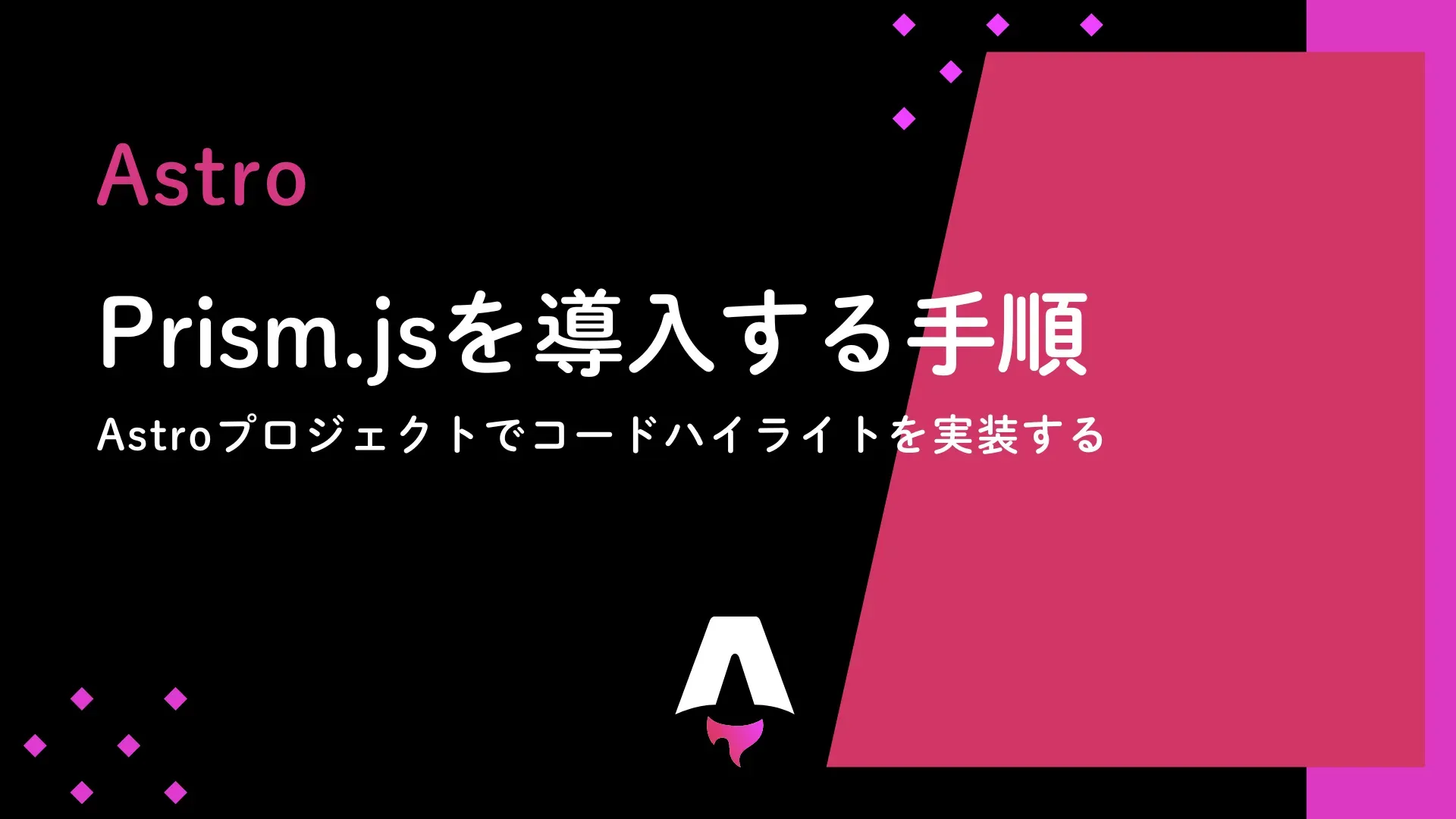 【Astro】にPrism.jsを導入する手順 - Astroプロジェクトでコードハイライトを実装する方法