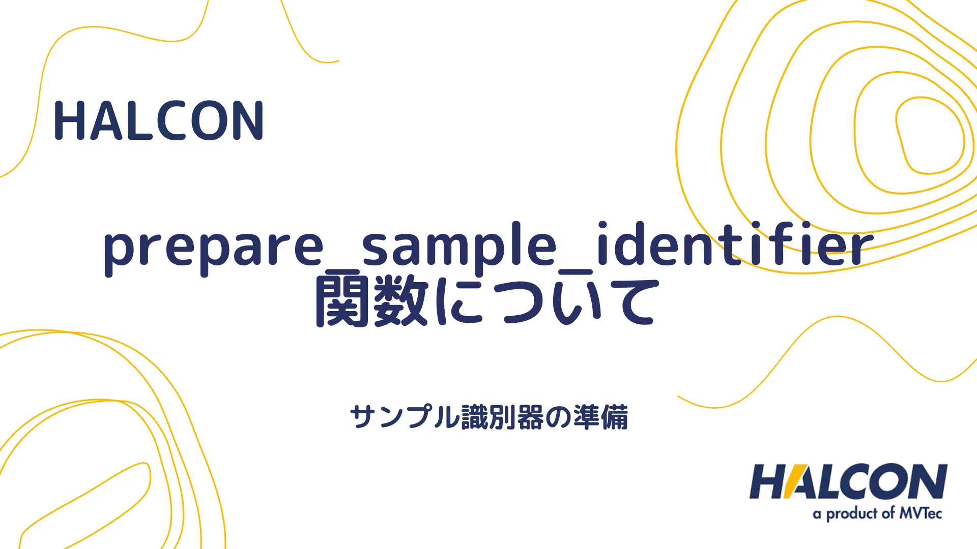 【HALCON】prepare_sample_identifier 関数について - サンプル識別器の準備