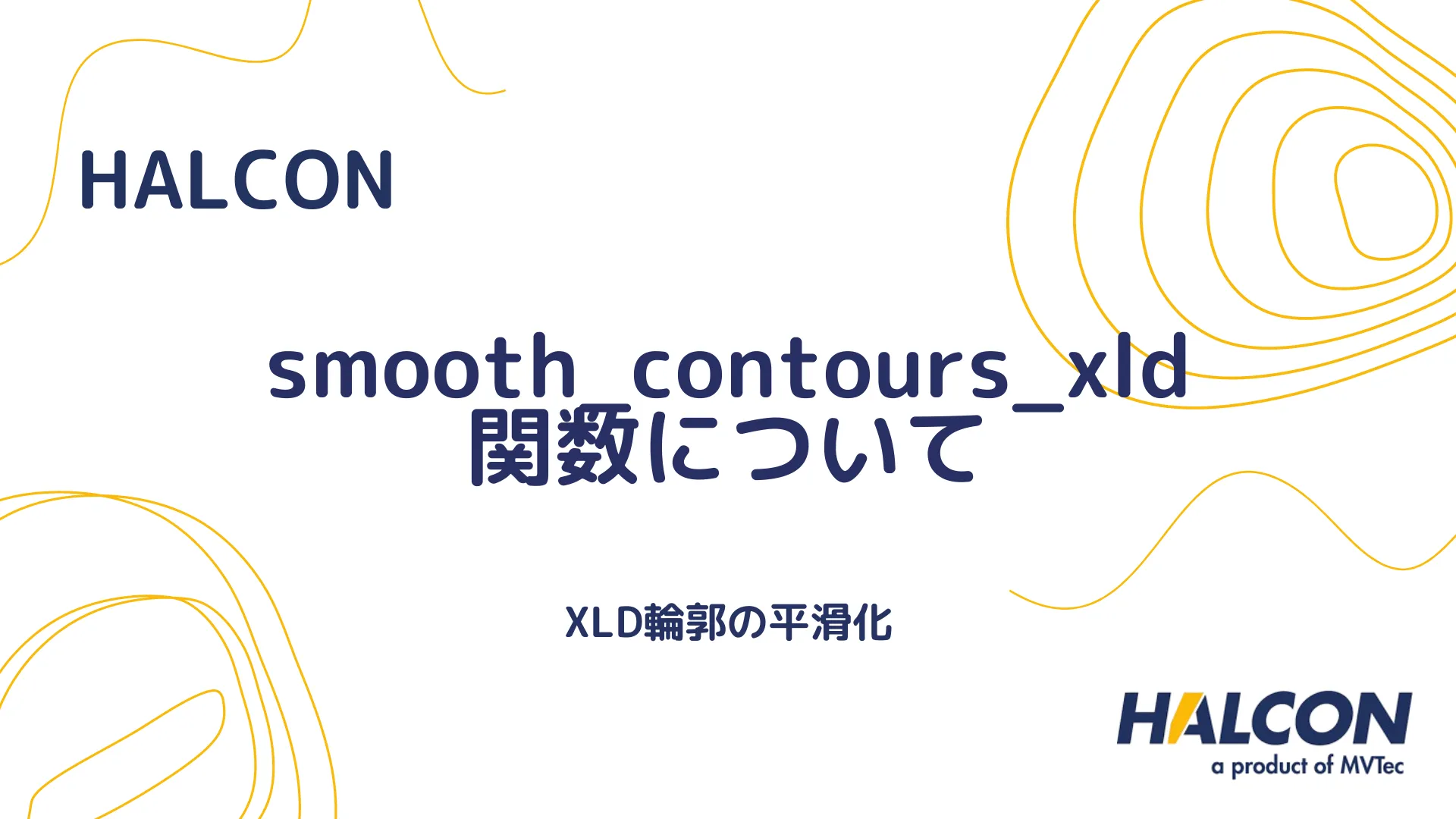 【HALCON】smooth_contours_xld 関数について - XLD輪郭の平滑化