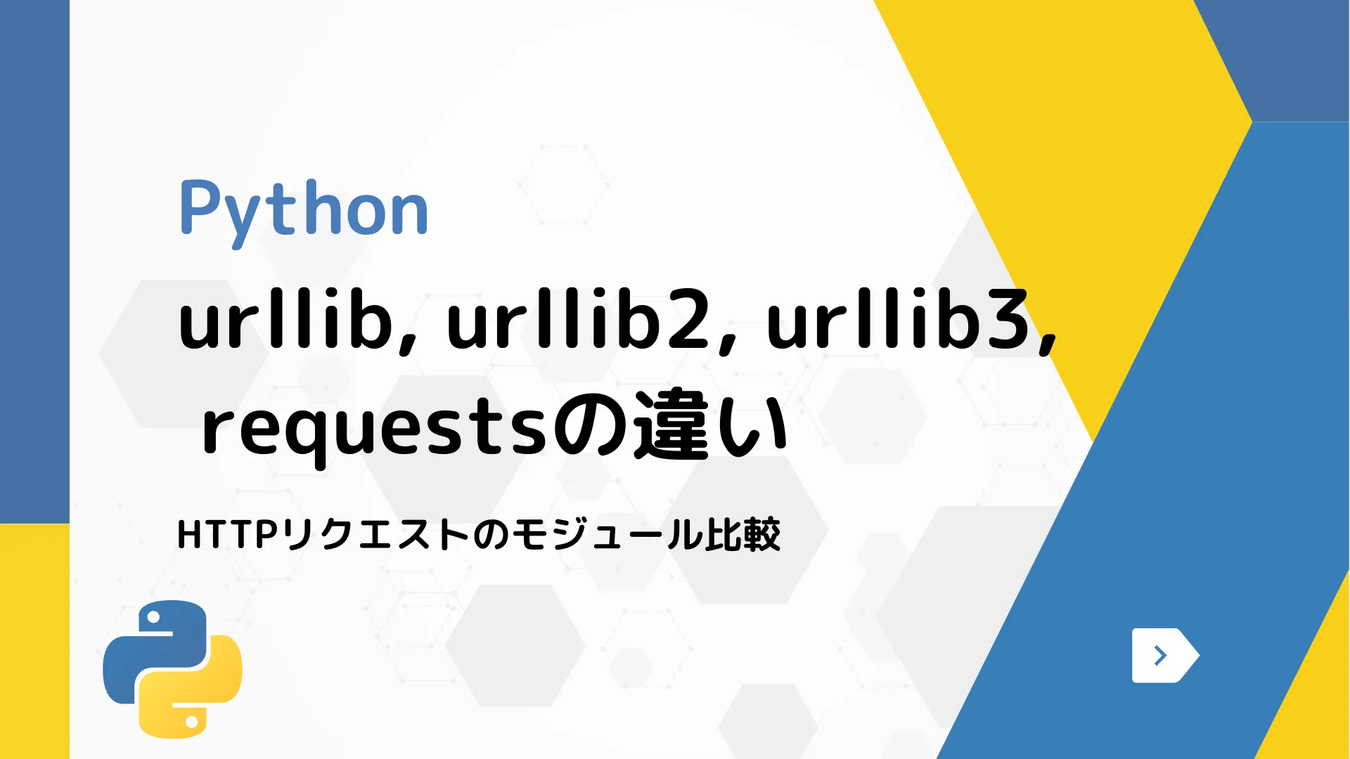 【Python】urllib, urllib2, urllib3, requestsの違い - HTTPリクエストのモジュール比較